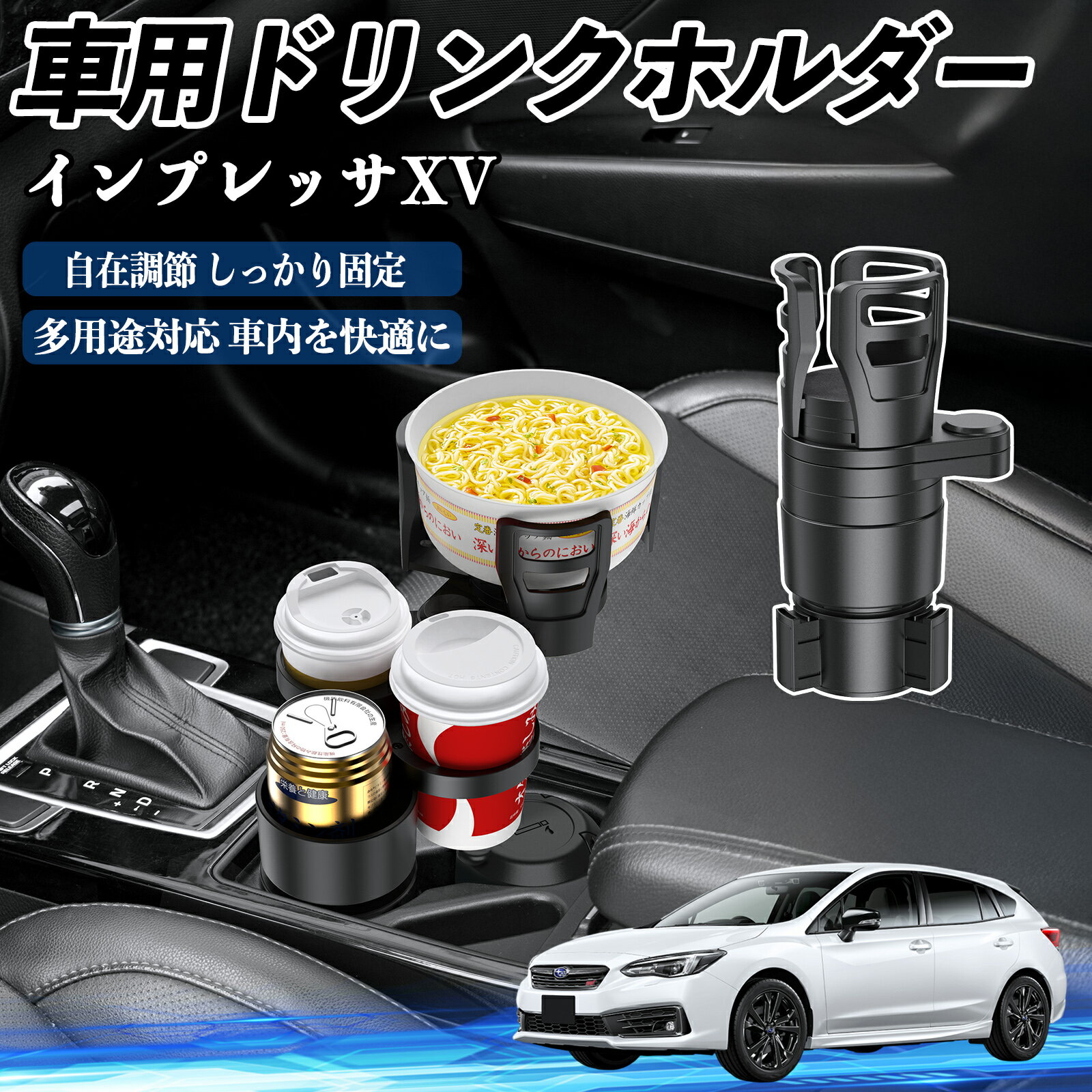 【ポイント10倍 送料無料】スバル インプレッサXV 車用 ドリンクホルダー カップホルダー 4in1 多機能 360°回転 車内収納 小物置き 車用品 便利グッズ TiCar