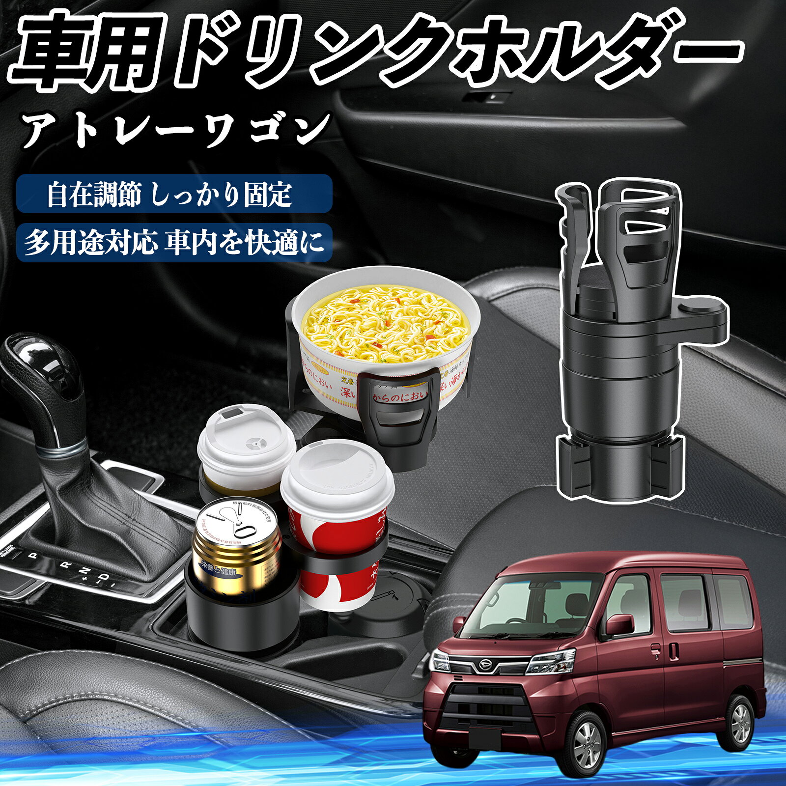 ダイハツ アトレーワゴン 車用 ドリンクホルダー カップホルダー 4in1 多機能 360°回転 車内収納 小物置き 車用品 便利グッズ TiCar