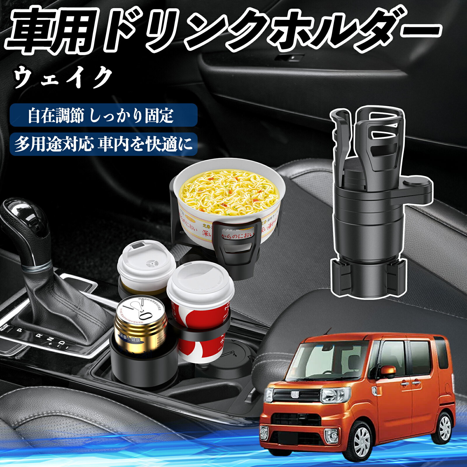 ダイハツ ウェイク 車用 ドリンクホルダー カップホルダー 4in1 多機能 360°回転 車内収納 小物置き 車..