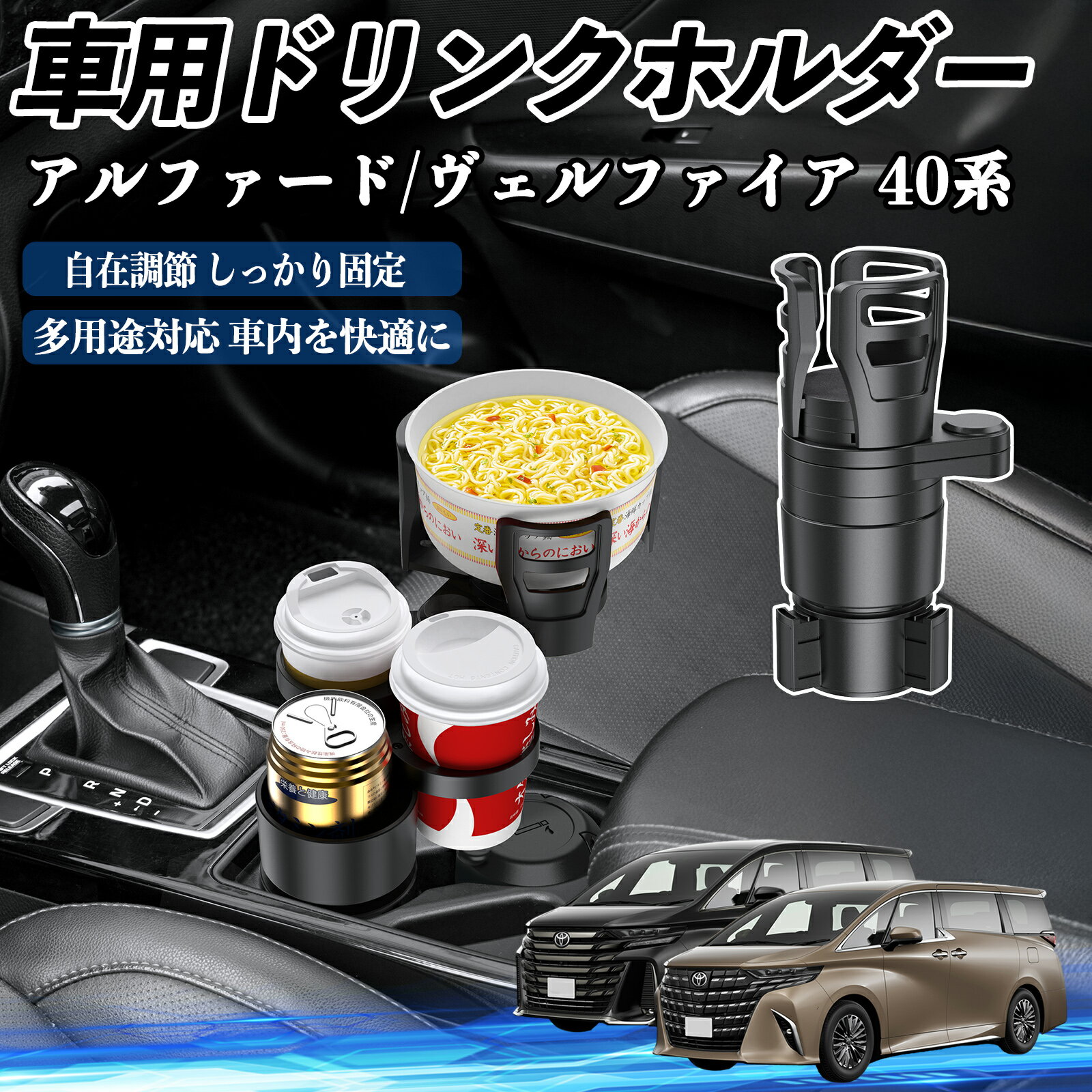 【ポイント10倍 送料無料】トヨタ アルファード ヴェルファイア 40系 車用 ドリンクホルダー カ ...