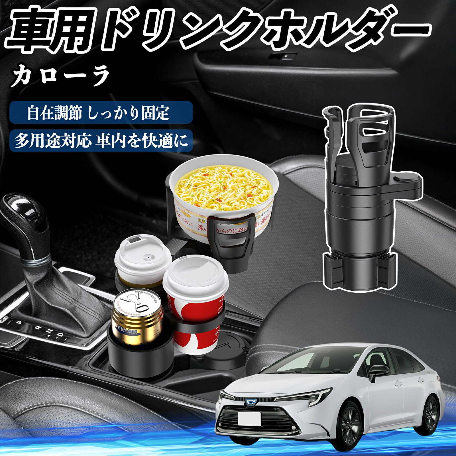 【ポイント10倍 送料無料】トヨタ カローラ 車用 ドリンクホルダー カップホルダー 4in1 多機能 360°回転 車内収納 小物置き 車用品 便利グッズ TiCar