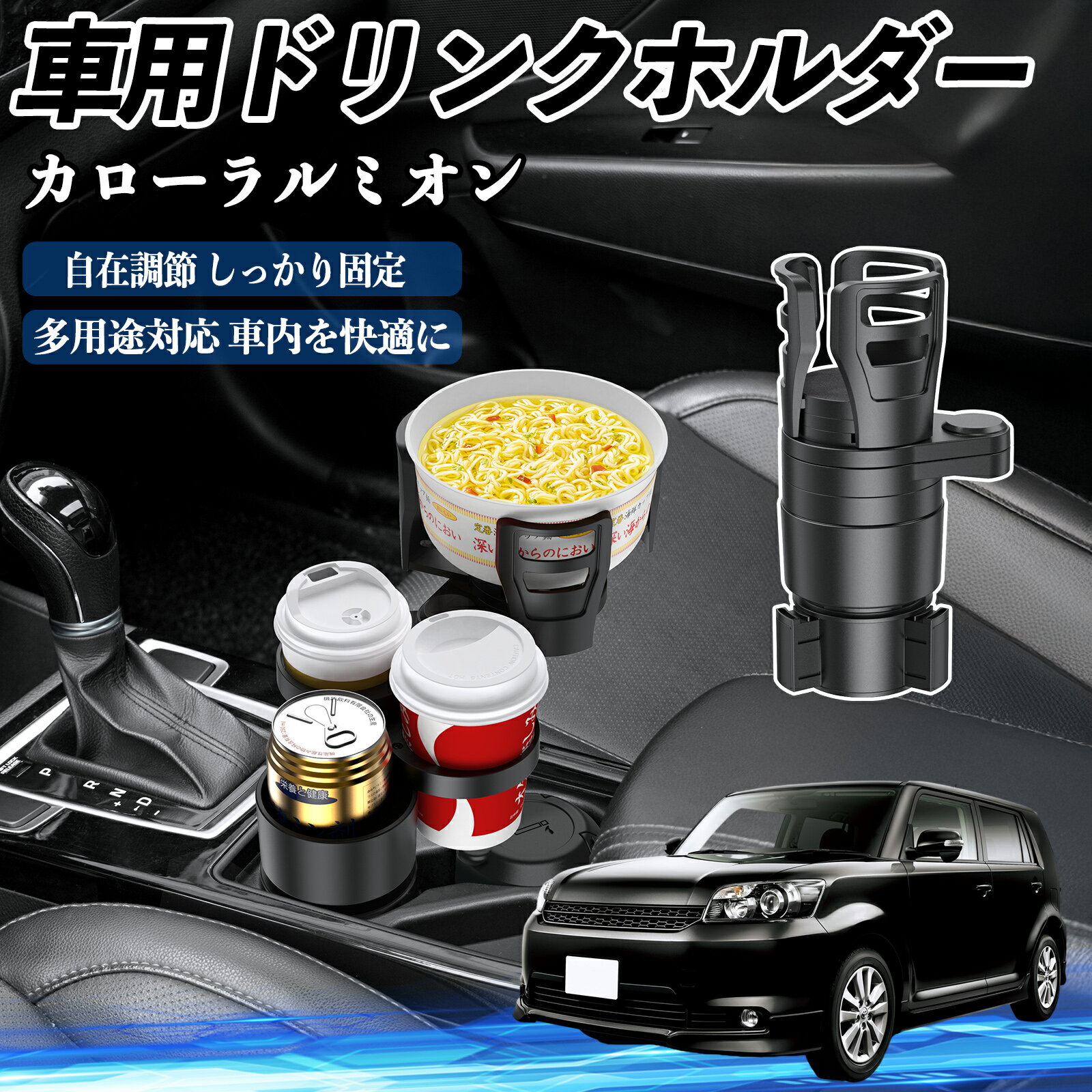 トヨタ カローラルミオン 車用 ドリンクホルダー カップホルダー 4in1 多機能 360°回転 車内収納 小物置き 車用品 便利グッズ TiCar
