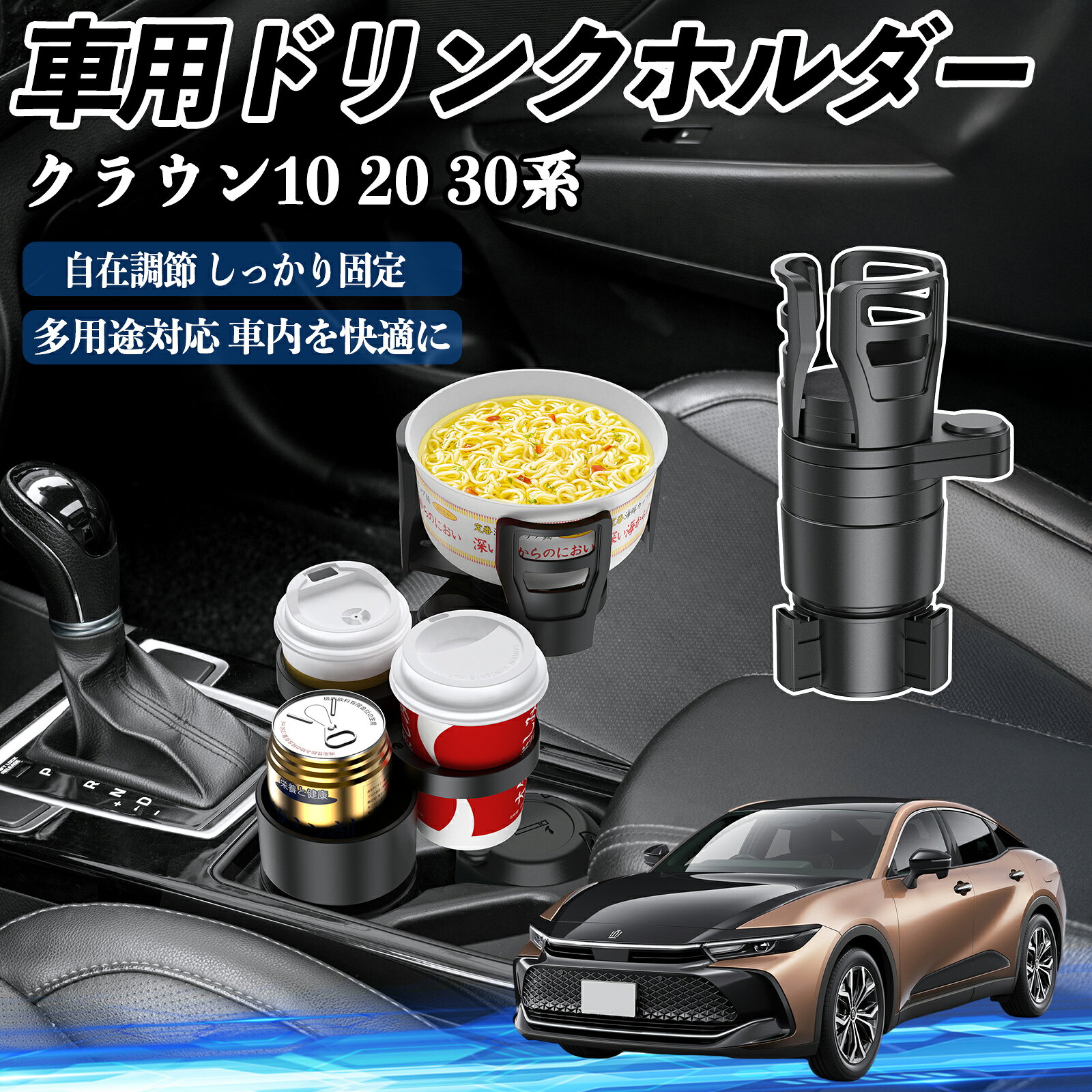 トヨタ クラウン 30系 20系 10系 車用 ドリンクホルダー カップホルダー 4in1 多機能 360°回転 車内収納 小物置き 車用品 便利グッズ TiCar