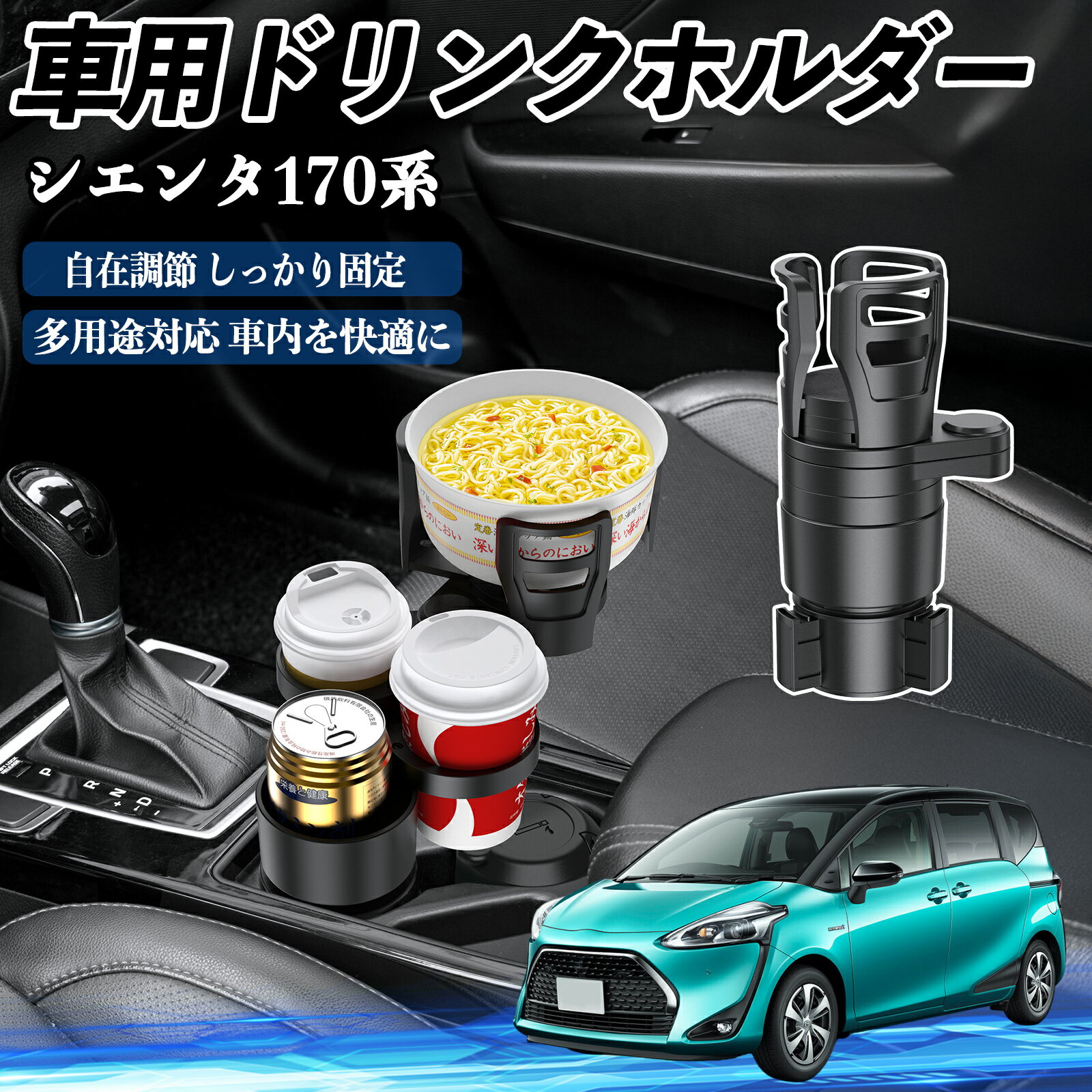 【ポイント10倍 送料無料】トヨタ シエンタ170系 NSP170G NHP170G 車用 ドリンクホルダー カップホルダー 4in1 多機能 360°回転 車内収納 小物置き 車用品 便利グッズ TiCar