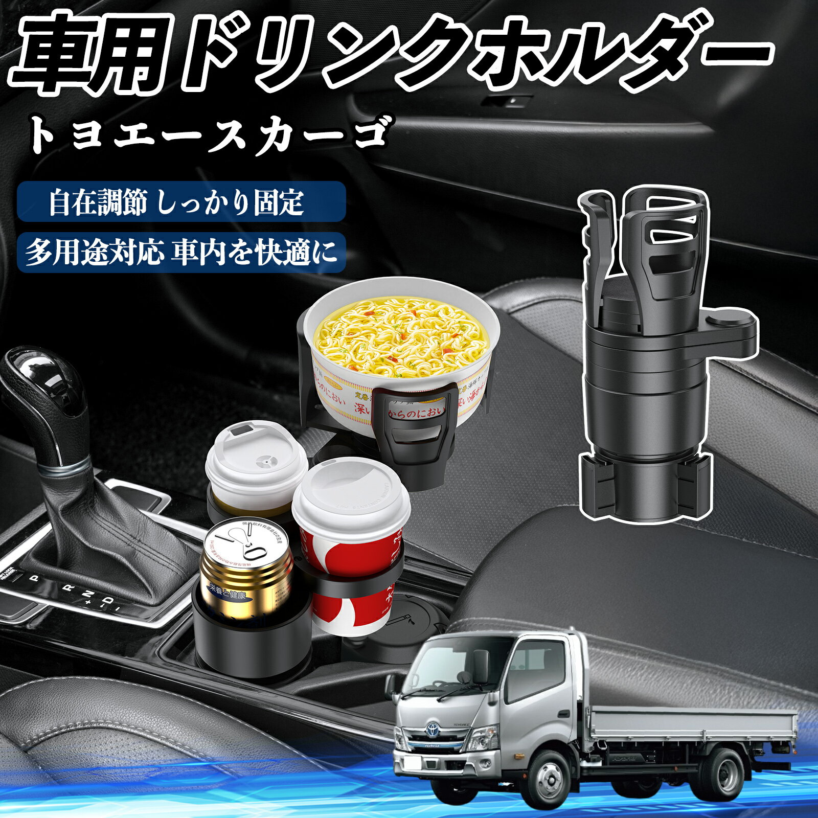 【ポイント5倍 送料無料】トヨタ トヨエースカーゴ 車用 ドリンクホルダー カップホルダー 4in1 多機能..