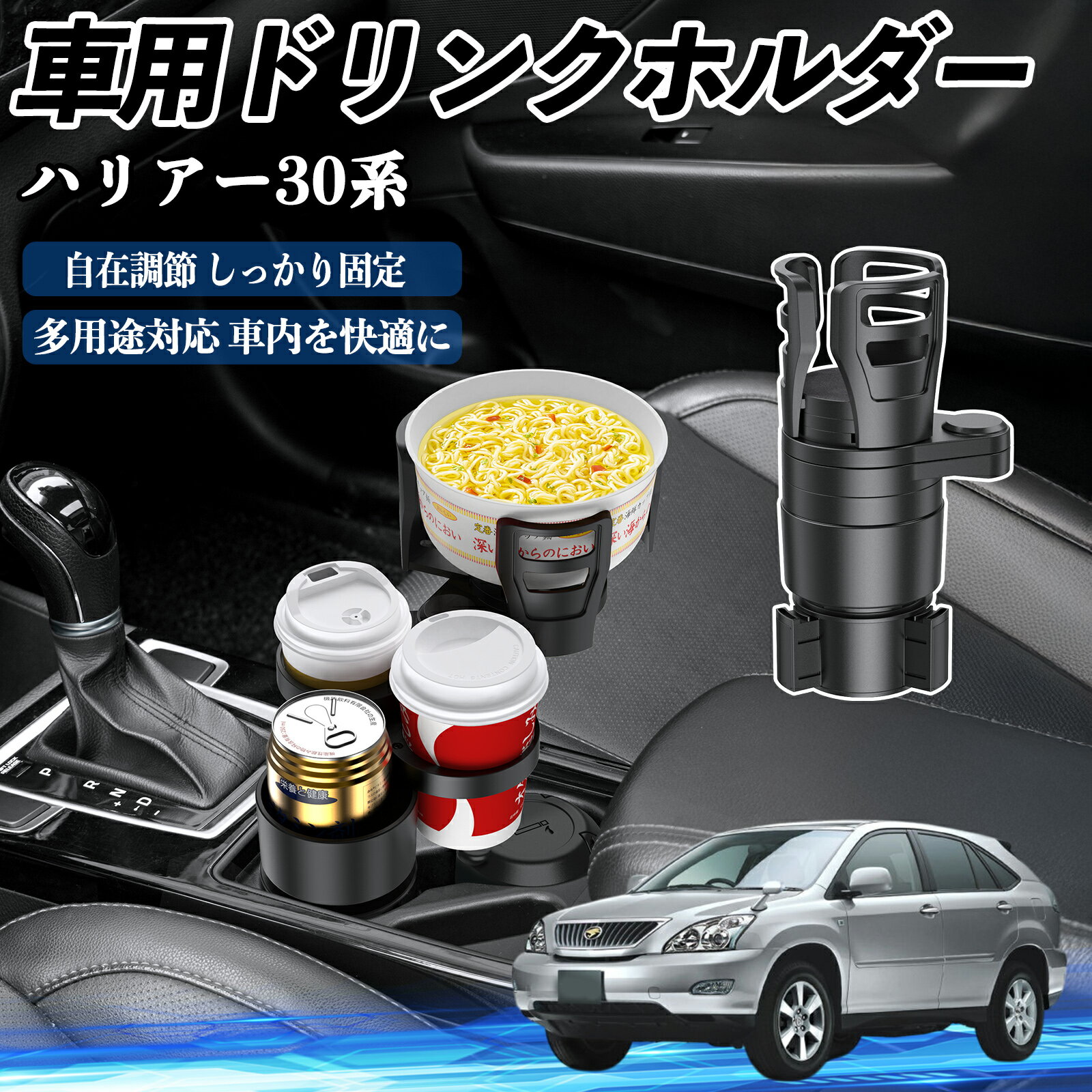 Rakuten - 【ポイント10倍 送料無料】トヨタ ハリアー30系 ACU3#　MCU3#　GSU3# 車用 ドリンクホルダー カップホルダー 4in1 多機能 360°回転 車内収納 小物置き 車用品 便利グッズ TiCar