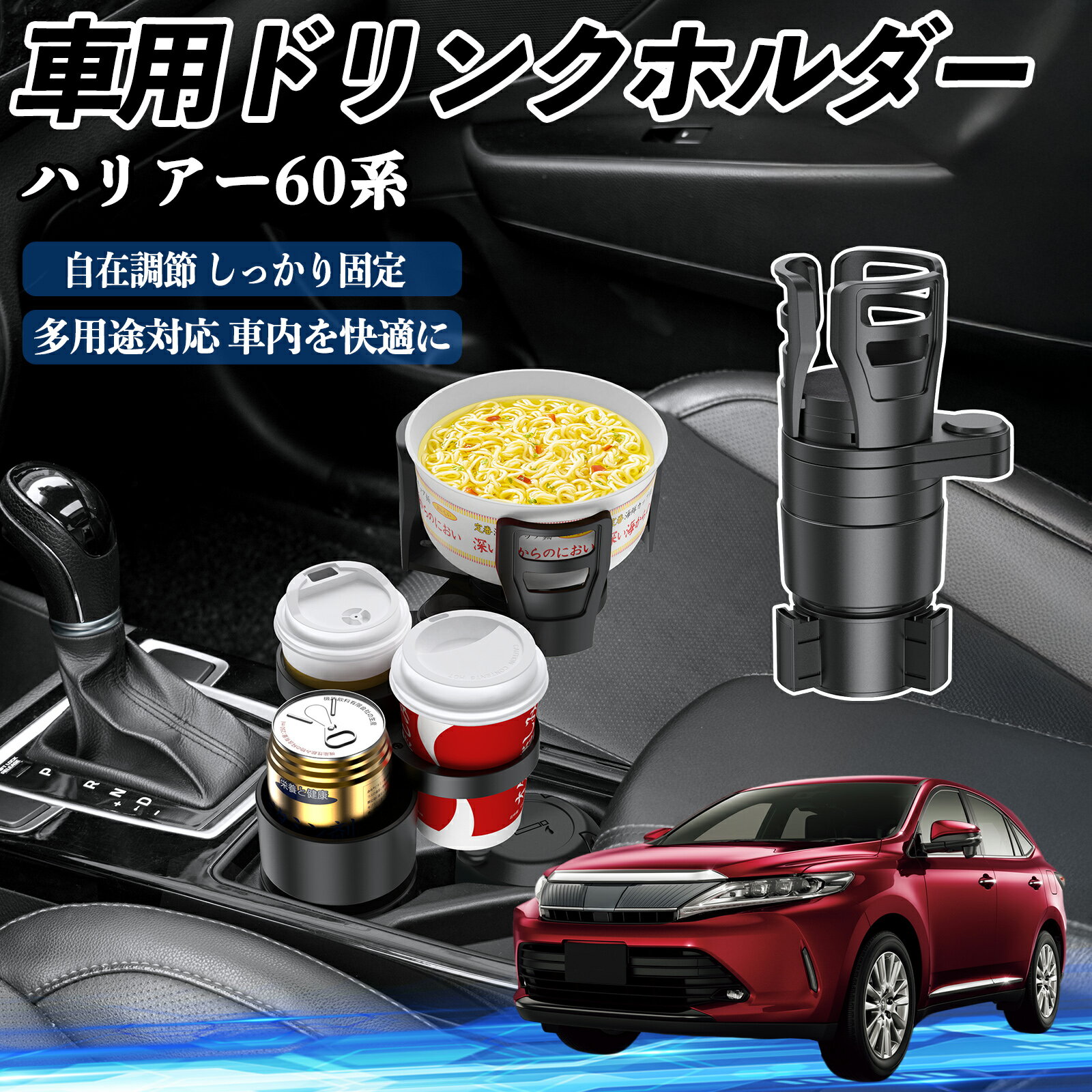 【ポイント10倍 送料無料】トヨタ ハリアー60系 ASU AVU ZSU6#型 車用 ドリンクホルダー カップホルダー 4in1 多機能 360°回転 車内収納 小物置き 車用品 便利グッズ TiCar