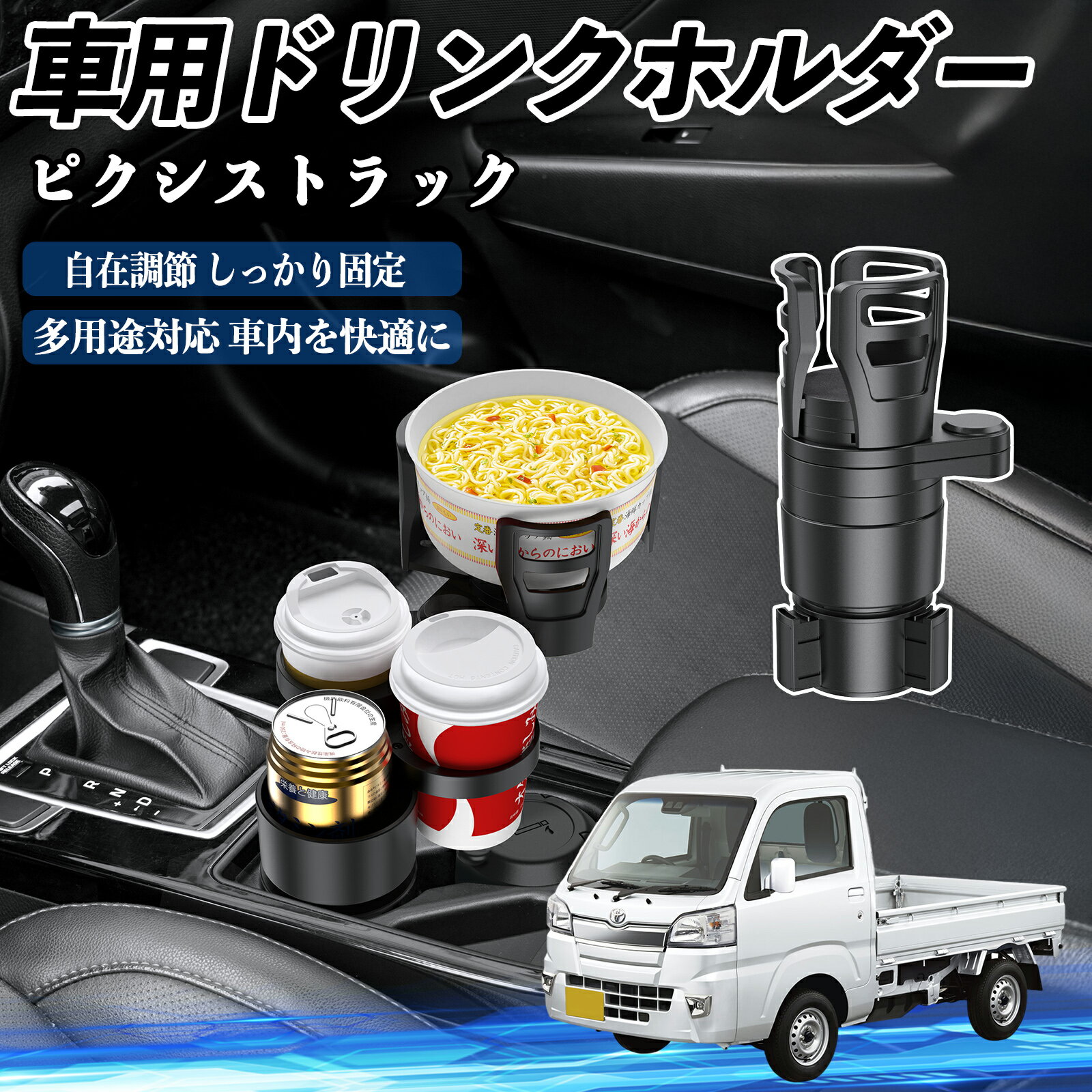 Rakuten - トヨタ ピクシストラック S500U S510U 車用 ドリンクホルダー カップホルダー 4in1 多機能 360°回転 車内収納 小物置き 車用品 便利グッズ TiCar