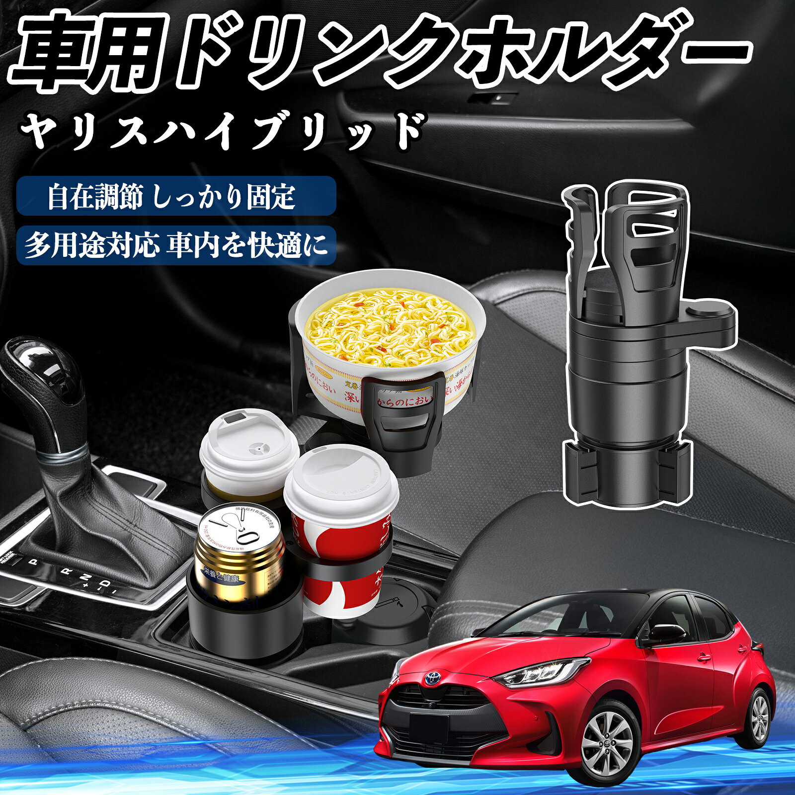 商品説明 適合車種ヤリスハイブリッド セット内容本体のみ 商品の特徴 高品質素材ABS・PC素材を採用し、耐熱・耐衝撃・耐摩耗に優れ、滑り止め加工で安定感抜群。 4in1多機能カップホルダーを最大4つまで拡張可能で、カップ麺や小物なども収納でき車内スペースを有効活用。 360°回転＆調整可能上部ホルダーは約7.3〜15cm、ベースは6.6〜10cmに調整可能で、360°回転で取り出しやすい位置に設定可能。 安定構造弾性ガスケットとシリコンシートでカップの落下を防ぎ、耐衝撃フォームが揺れや衝突音を軽減。 注意事項 ※※ご購入前に必ず車内の丸形カップホルダーや設置スペースの寸法をご確認ください。※丸形のカップホルダーのみご使用いただけます。※※収納部には過度に重いものを置かないでください。転倒や破損の原因となります。※※高温になる場所（直射日光下、夏季の車内など）に長時間放置すると、変形や変色の恐れがございます。※※走行中の振動により飲み物がこぼれる可能性がございますので、フタ付き容器のご使用を推奨いたします。