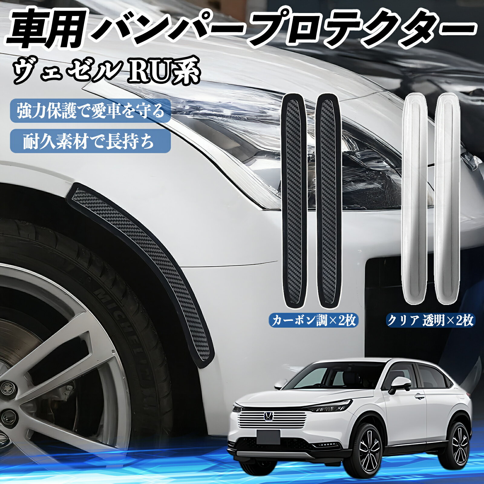 【ポイント10倍 送料無料】本田 ヴェゼル RU系 RV系 車用 バンパープロテクター バンパーガード フロント ドアガード 傷防止 保護 ステッカー 2枚セット TiCar