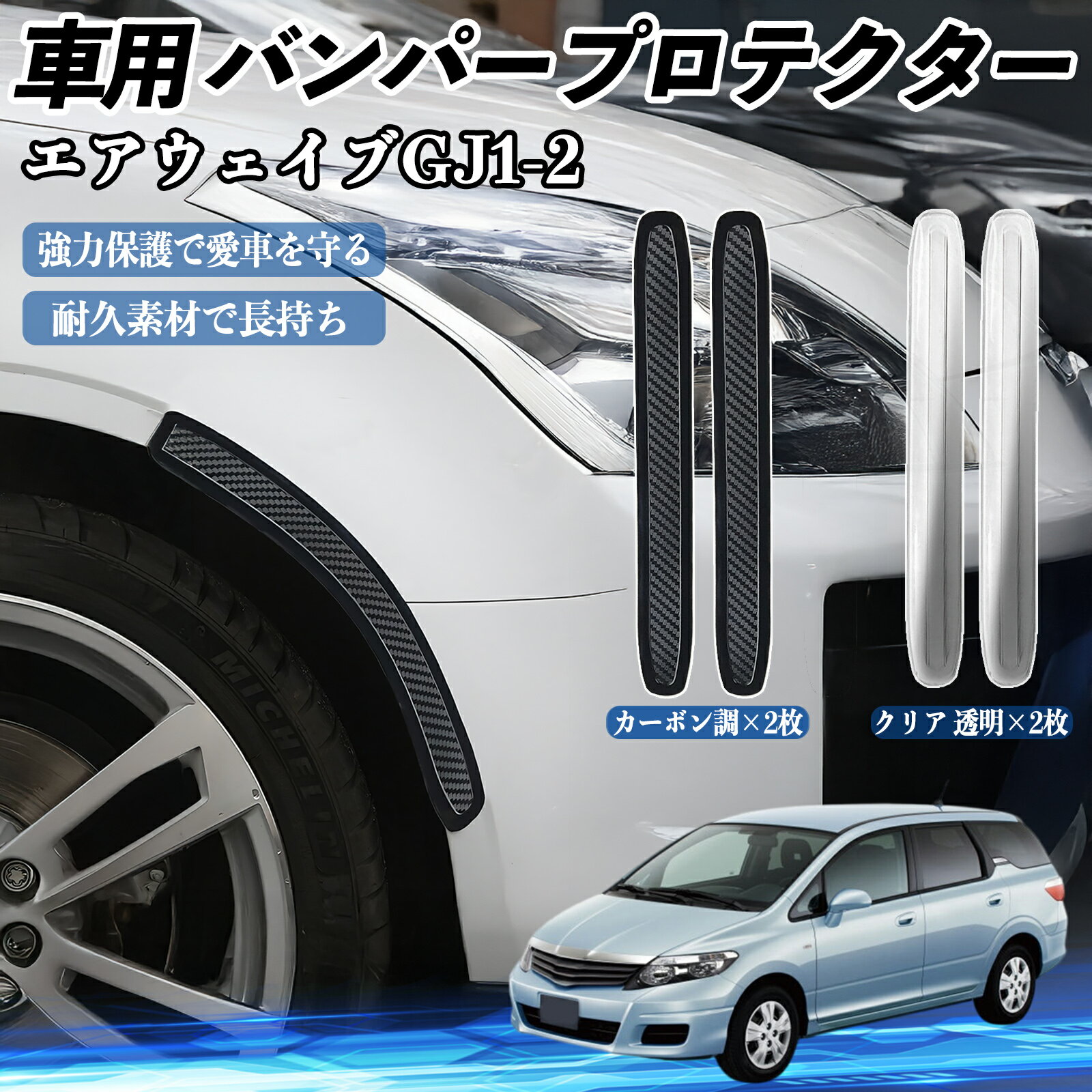 乐天商城 - 【ポイント10倍 送料無料】本田 エアウェイブ GJ1 GJ2 車用 バンパープロテクター バンパーガード フロント ドアガード 傷防止 保護 ステッカー 2枚セット TiCar