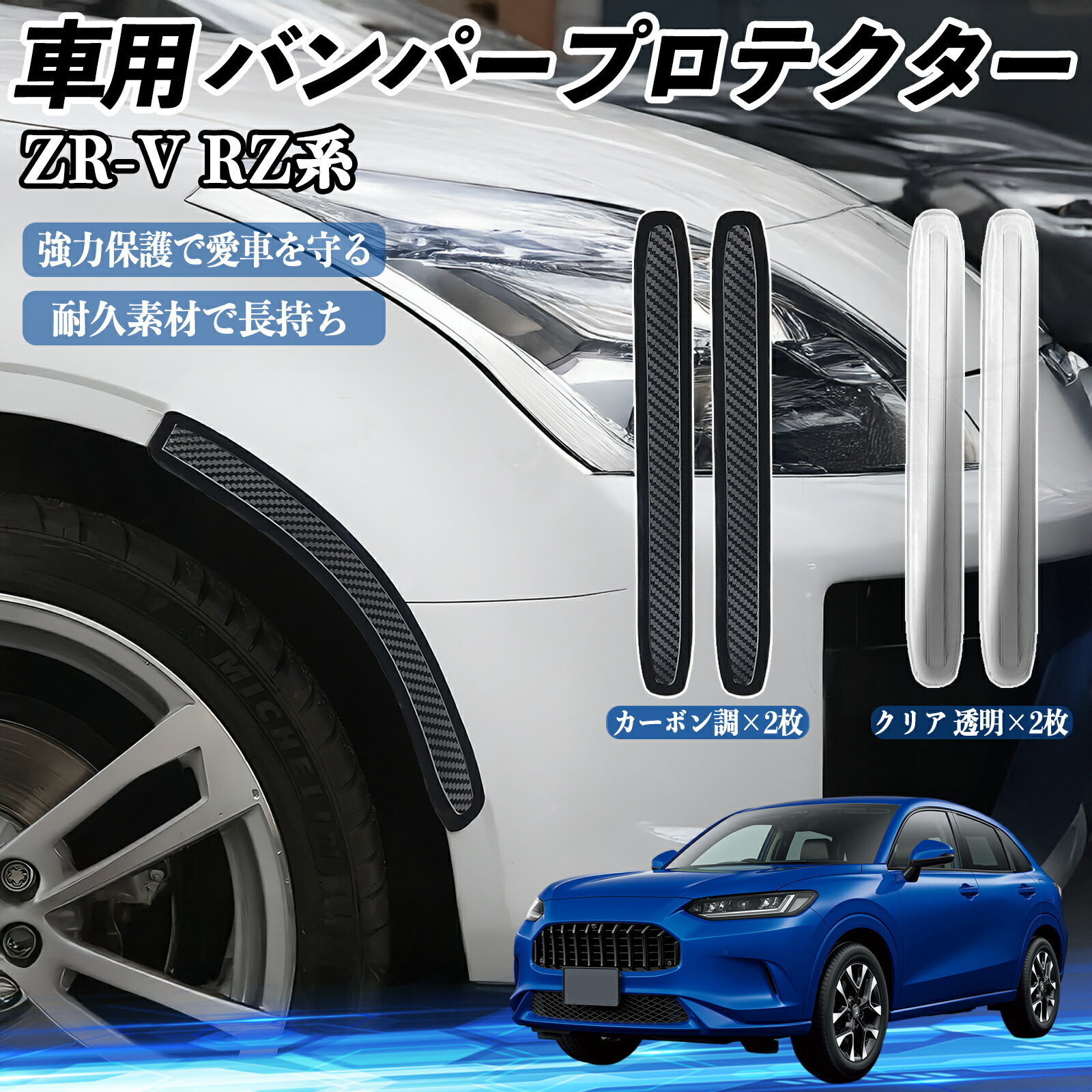 樂天商城 - 【ポイント10倍 送料無料】本田 ZR-V RZ系 ZRV RZ3 RZ4 RZ5 RZ6 RZ系 車用 バンパープロテクター バンパーガード フロント ドアガード 傷防止 保護 ステッカー 2枚セット TiCar
