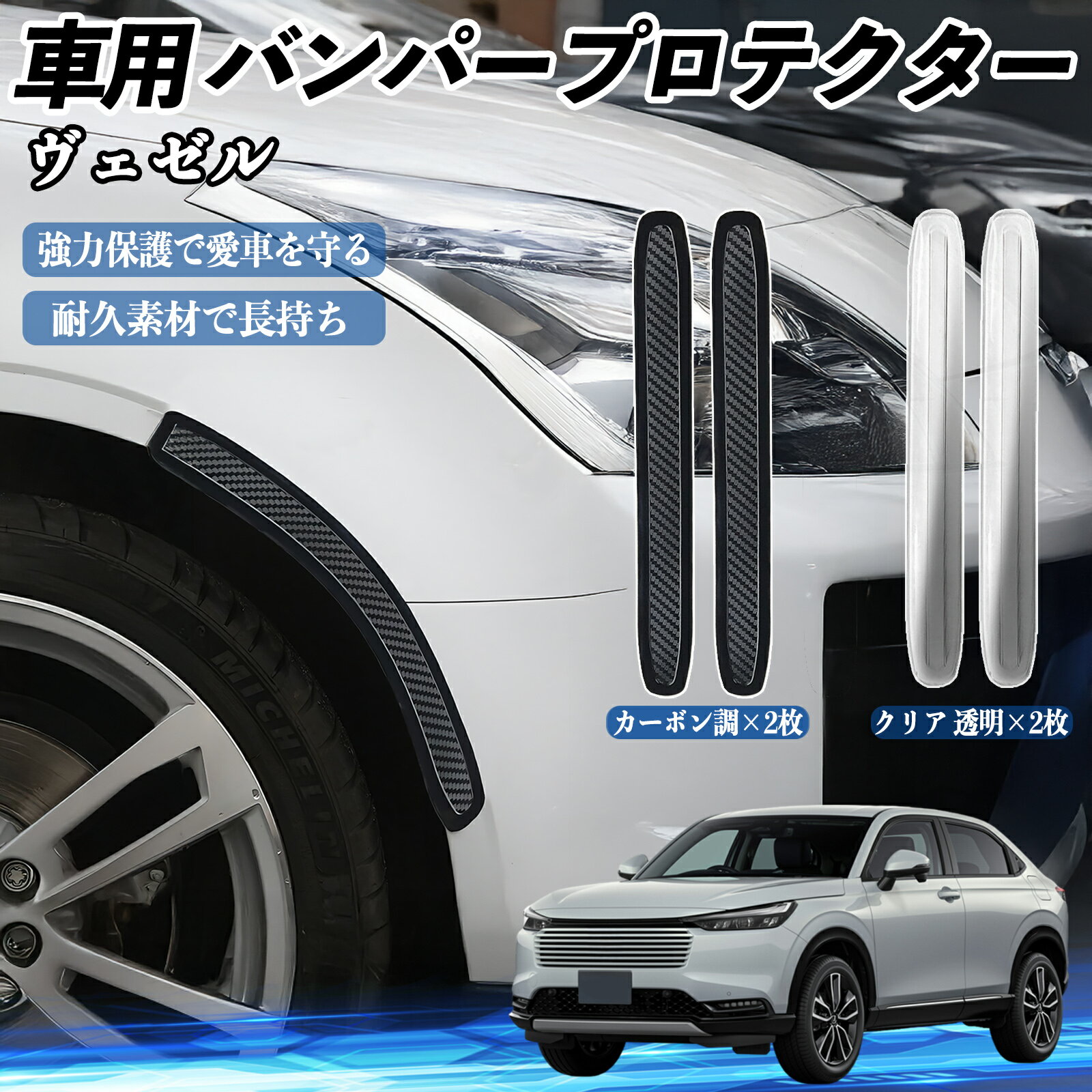【ポイント10倍 送料無料】本田 ヴェゼル RV RV3 RV4 RV5 RV6 車用 バンパープロテクター バンパーガード フロント ドアガード 傷防止 保護 ステッカー 2枚セット TiCar