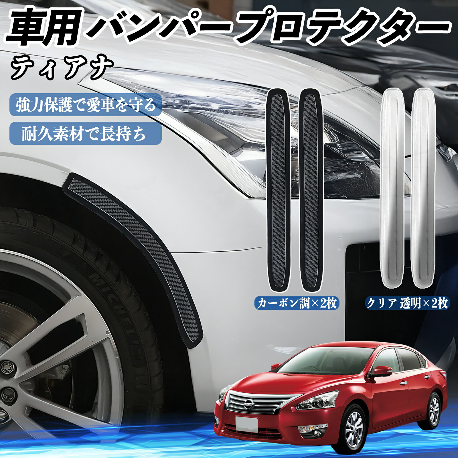 乐天商城 - 【ポイント10倍 送料無料】日産 ティアナJ31 車用 バンパープロテクター バンパーガード フロント ドアガード 傷防止 保護 ステッカー 2枚セット TiCar