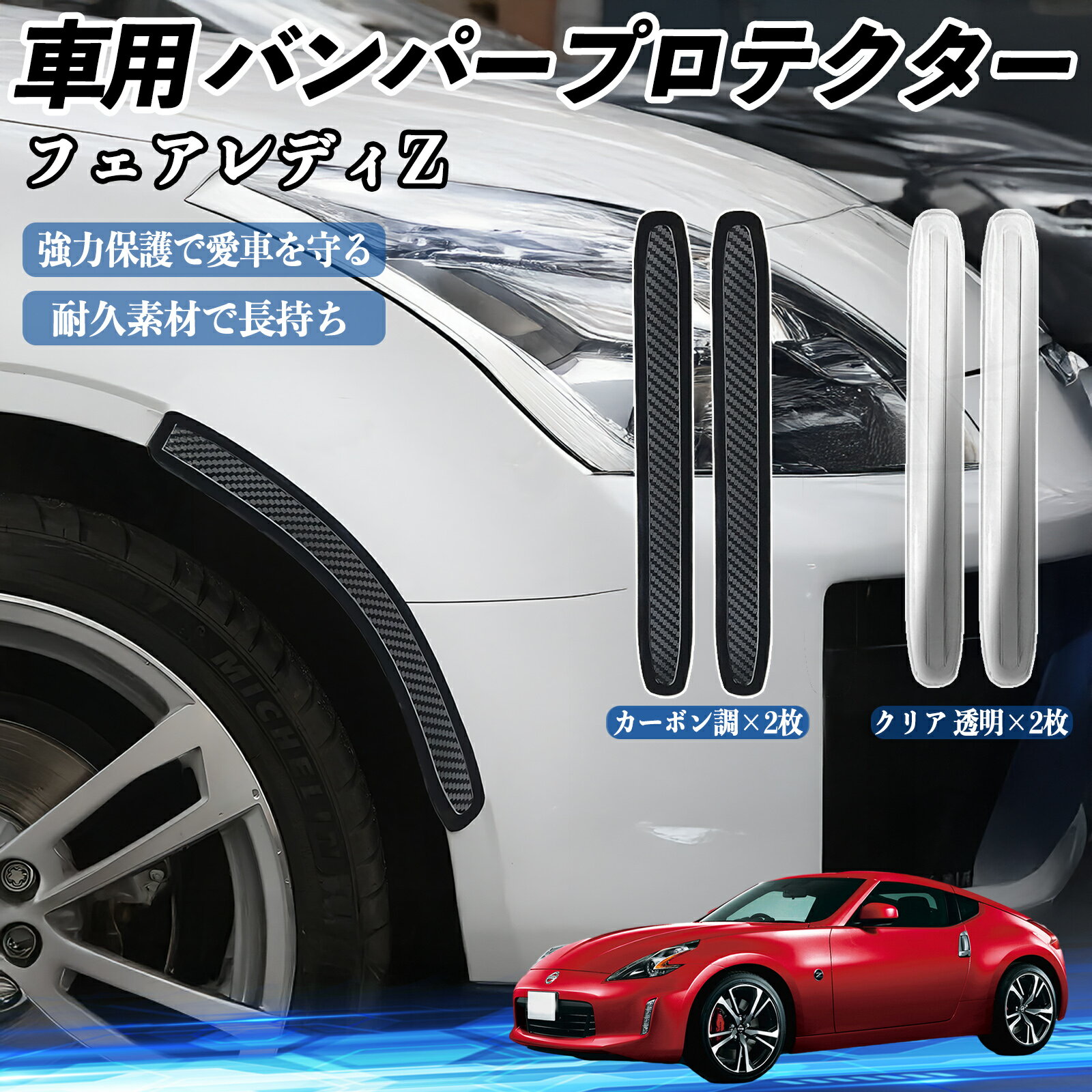 樂天商城 - 【ポイント10倍 送料無料】日産 フェアレディZ Z33 車用 バンパープロテクター バンパーガード フロント ドアガード 傷防止 保護 ステッカー 2枚セット TiCar
