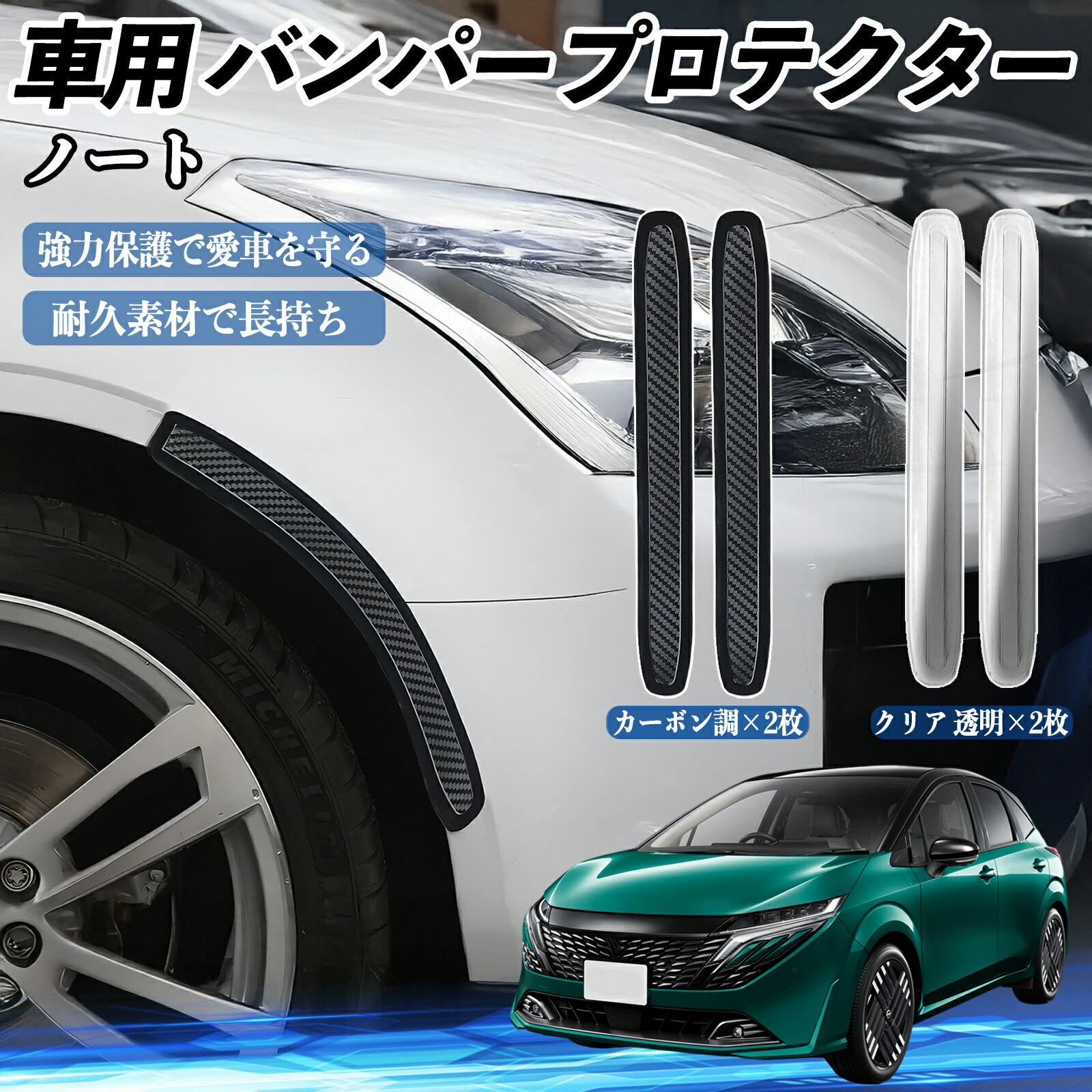 日産 ノート オーラ 車用 バンパープロテクター バンパーガード フロント ドアガード 傷防止 保護 ステッカー 2枚セット TiCar