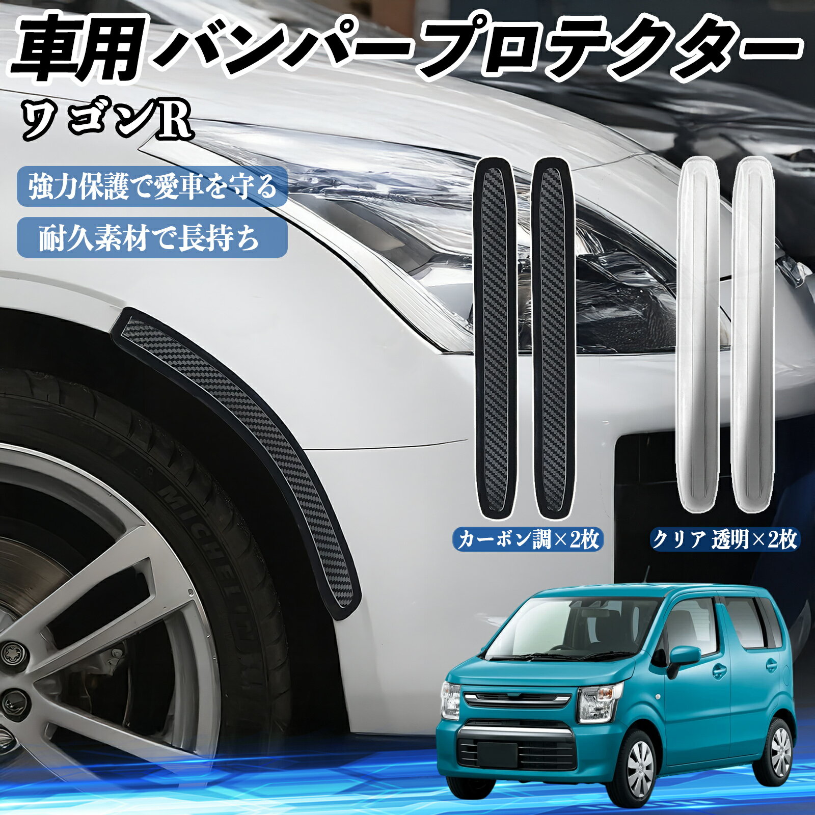 乐天商城 - スズキ ワゴンR ハイブリッド 車用 バンパープロテクター バンパーガード フロント ドアガード 傷防止 保護 ステッカー 2枚セット TiCar