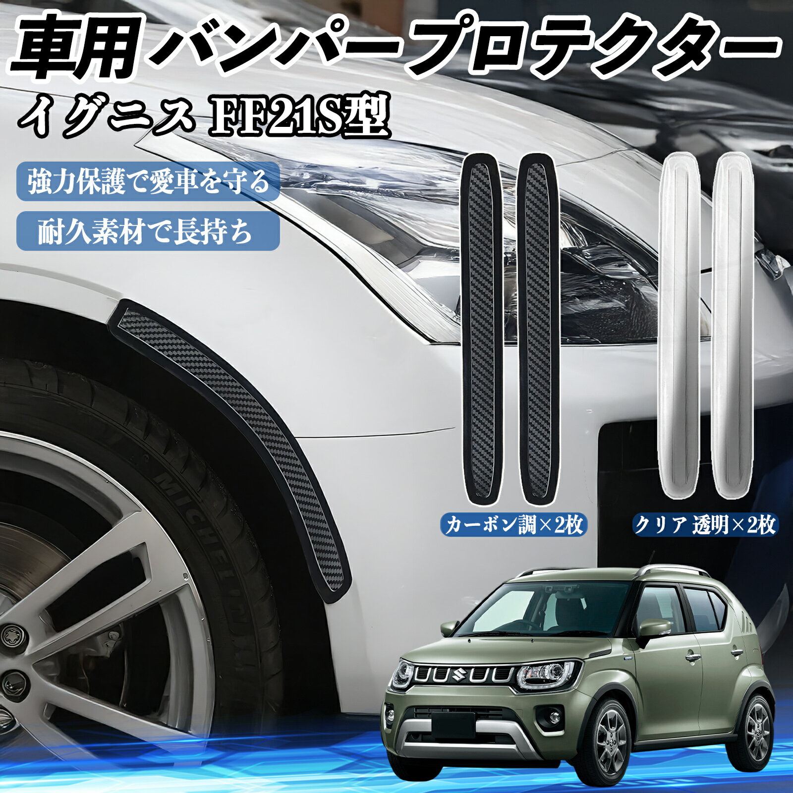 乐天商城 - 【ポイント10倍 送料無料】スズキ イグニス FF21S型 車用 バンパープロテクター バンパーガード フロント ドアガード 傷防止 保護 ステッカー 2枚セット TiCar