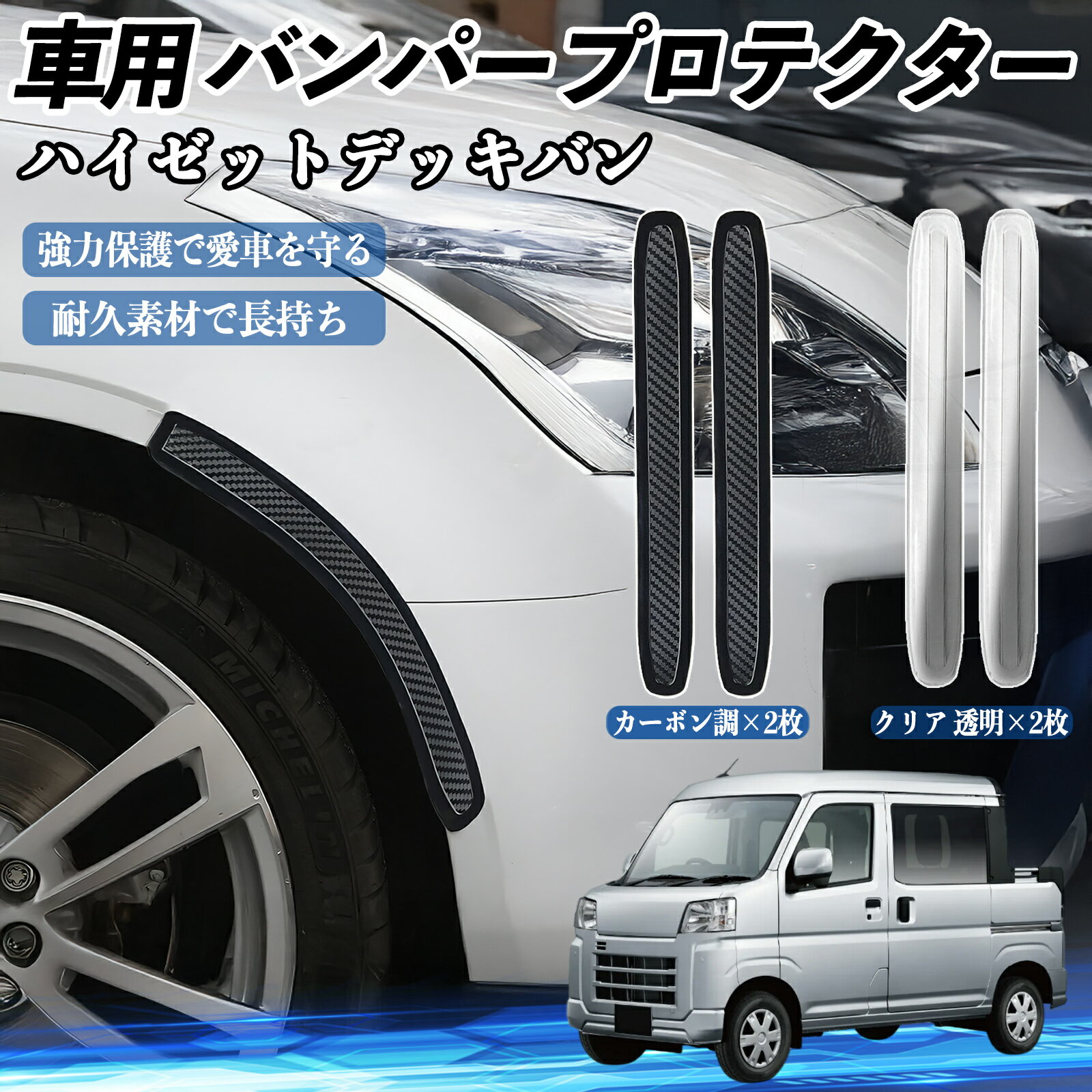 樂天商城 - ダイハツ ハイゼットデッキバン 車用 バンパープロテクター バンパーガード フロント ドアガード 傷防止 保護 ステッカー 2枚セット TiCar