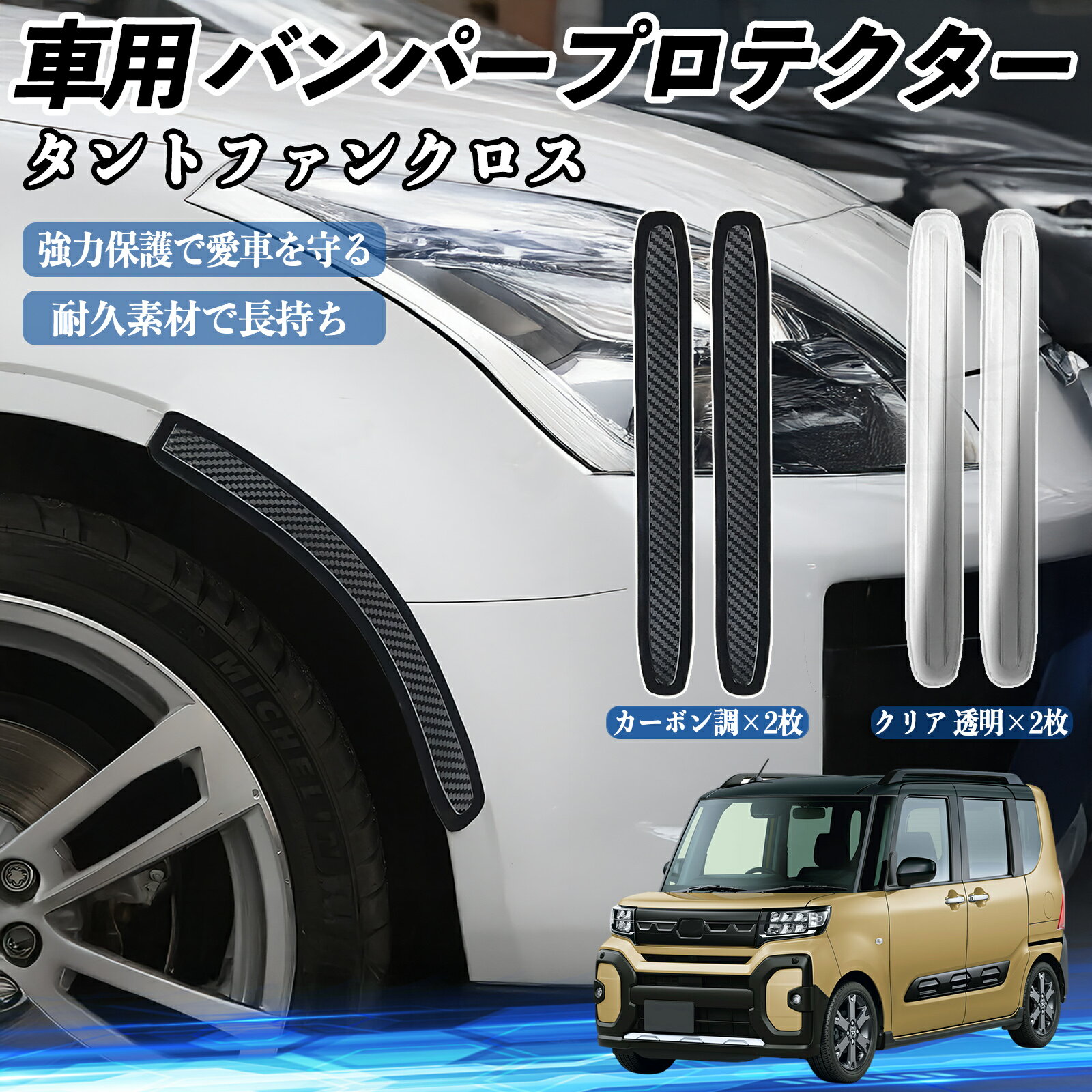 Rakuten - 【ポイント10倍 送料無料】ダイハツ タントファンクロス 車用 バンパープロテクター バンパーガード フロント ドアガード 傷防止 保護 ステッカー 2枚セット TiCar