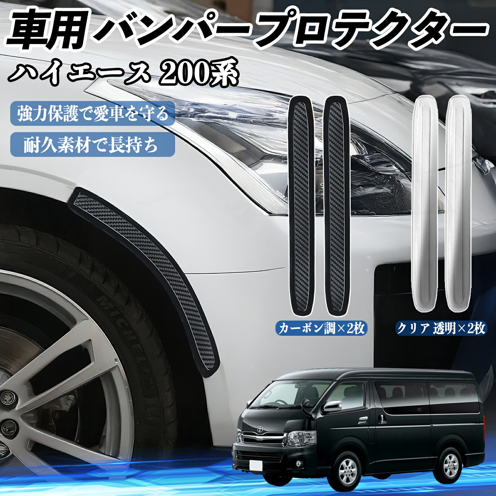 乐天商城 - トヨタ ハイエース 200系 車用 バンパープロテクター バンパーガード フロント ドアガード 傷防止 保護 ステッカー 2枚セット TiCar