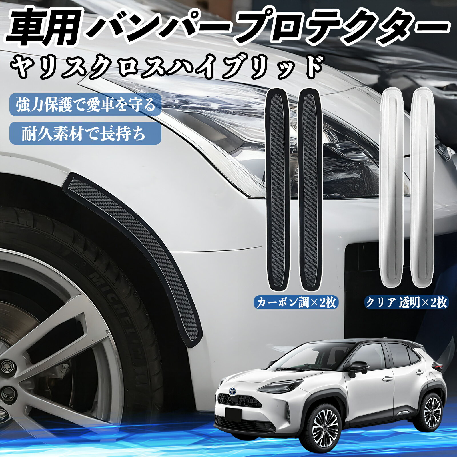 Rakuten - 【ポイント10倍 送料無料】トヨタ ヤリスクロスハイブリッド 車用 バンパープロテクター バンパーガード フロント ドアガード 傷防止 保護 ステッカー 2枚セット TiCar