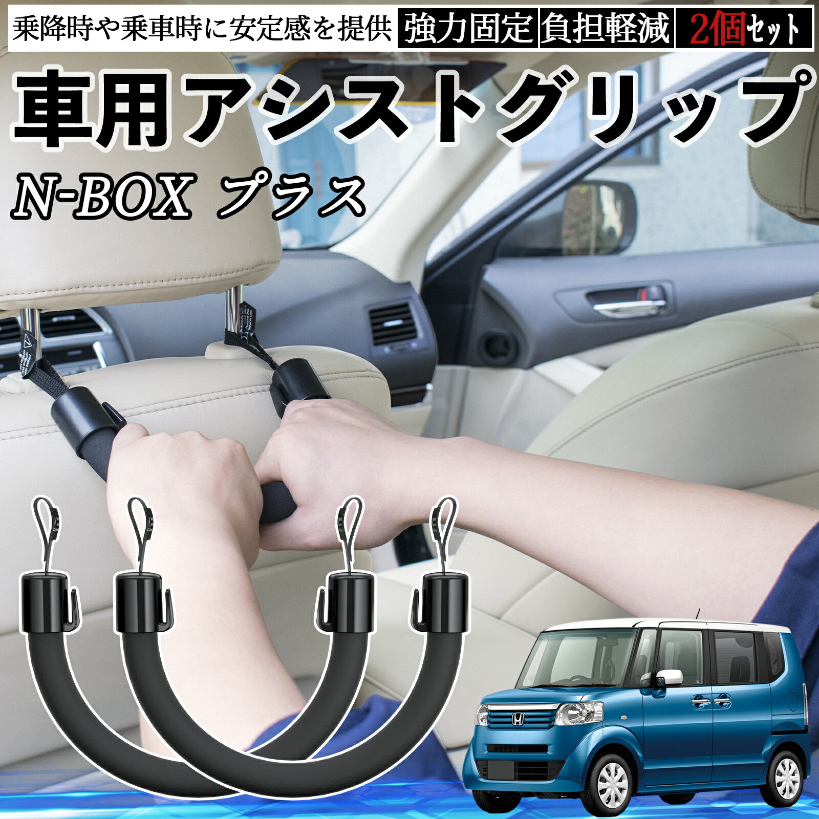 【ポイント10倍 送料無料】本田 N-BOX プラス 車用 アシストグリップ セフティーグリップ シートフック アシストハンドル 後部座席 補助 2個セット TiCar