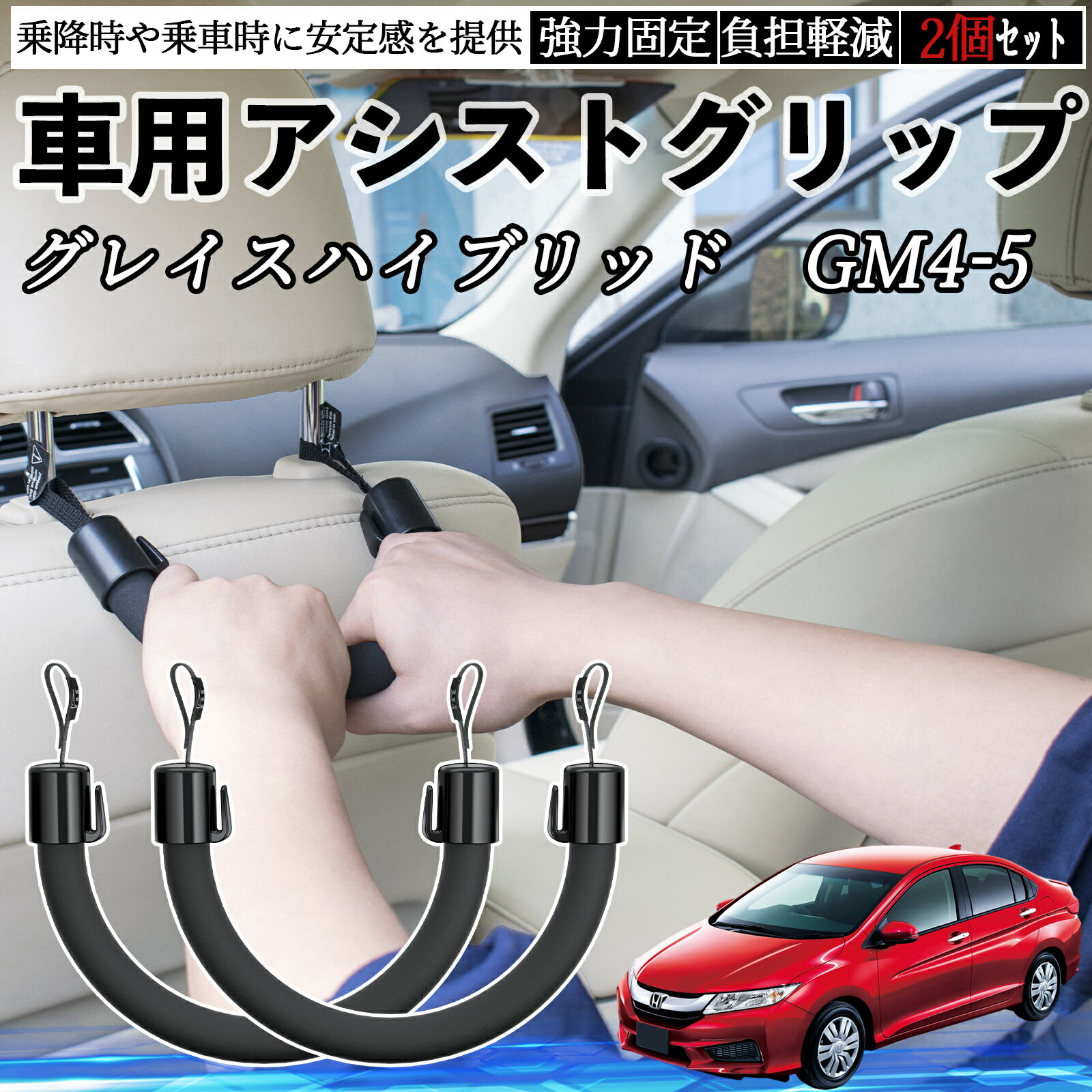 本田 グレイスハイブリッド GM4 5 車用 アシストグリップ セフティーグリップ シートフック アシストハンドル 後部座席 補助 2個セット TiCar