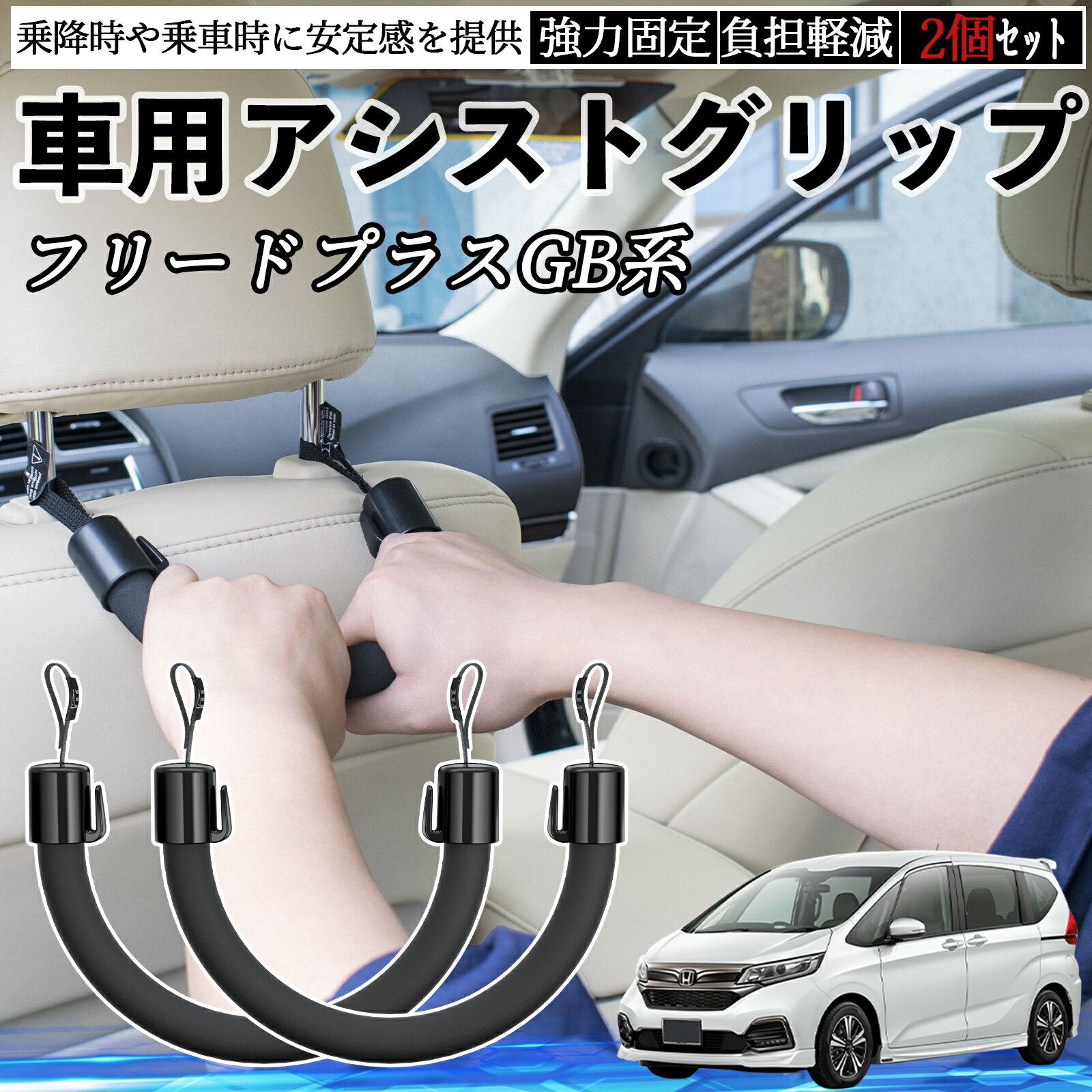 本田 フリード プラス FREED+ GB系 車用 アシストグリップ セフティーグリップ シートフック アシストハンドル 後部座席 補助 2個セット TiCar