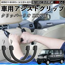 【ポイント10倍 送料無料】日産 クリッパーリオ DR17W タウンボックスDS17W 車用 アシストグリップ セフティーグリップ シートフック アシストハンドル 後部座席 補助 2個セット TiCar