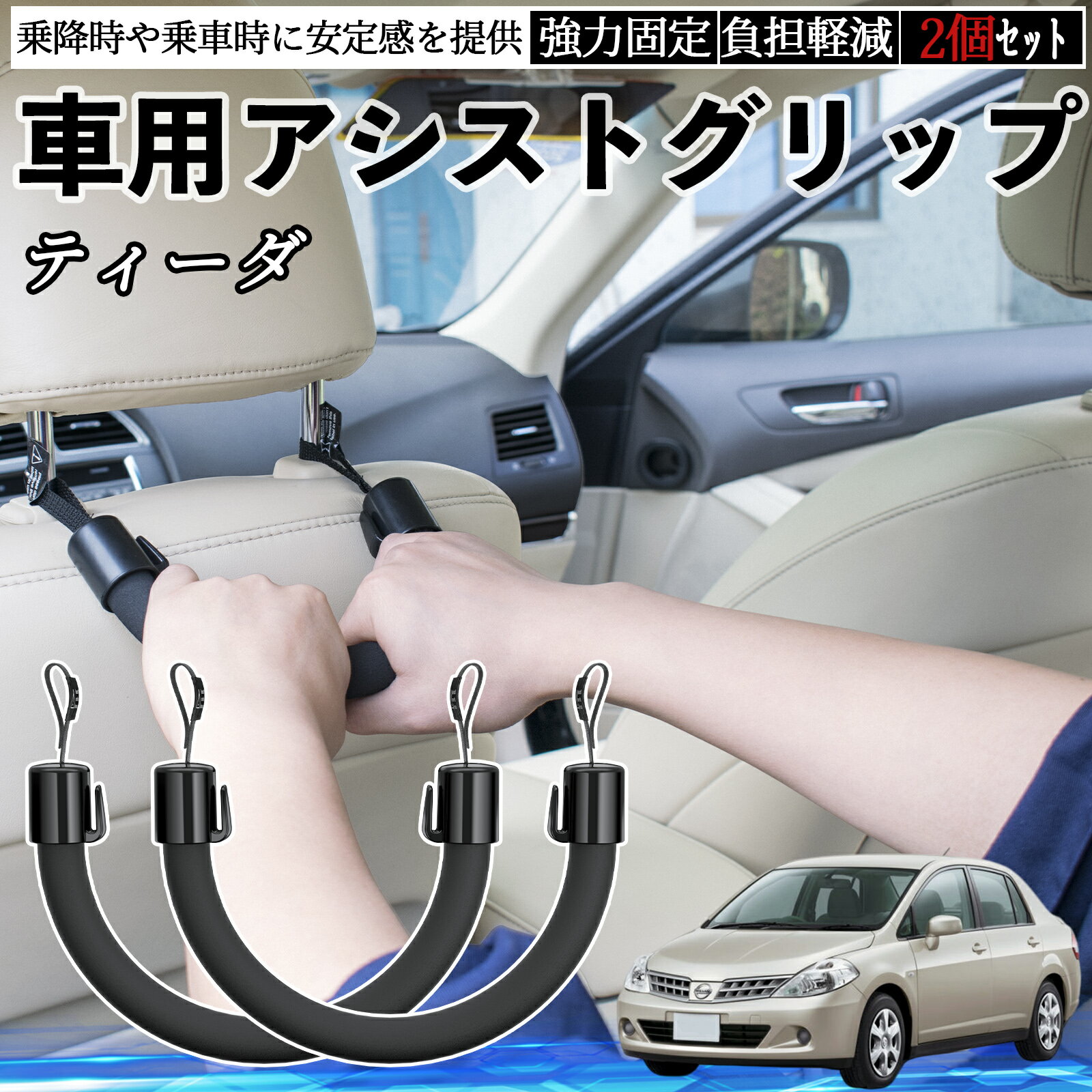 【ポイント10倍 送料無料】日産 ティーダ ラティオ 車用 アシストグリップ セフティーグリップ シートフック アシストハンドル 後部座席 補助 2個セット TiCar