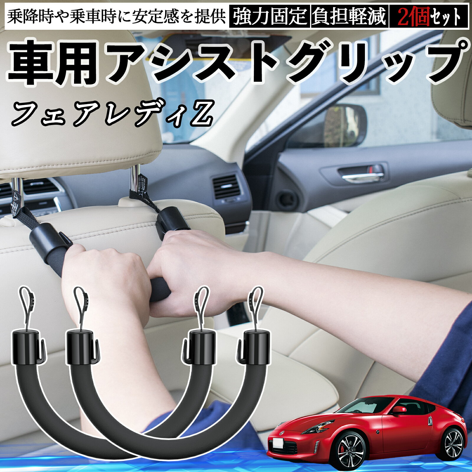 日産 フェアレディZ Z33 車用 アシストグリップ セフティーグリップ シートフック アシストハンドル 後部座席 補助 2個セット TiCar