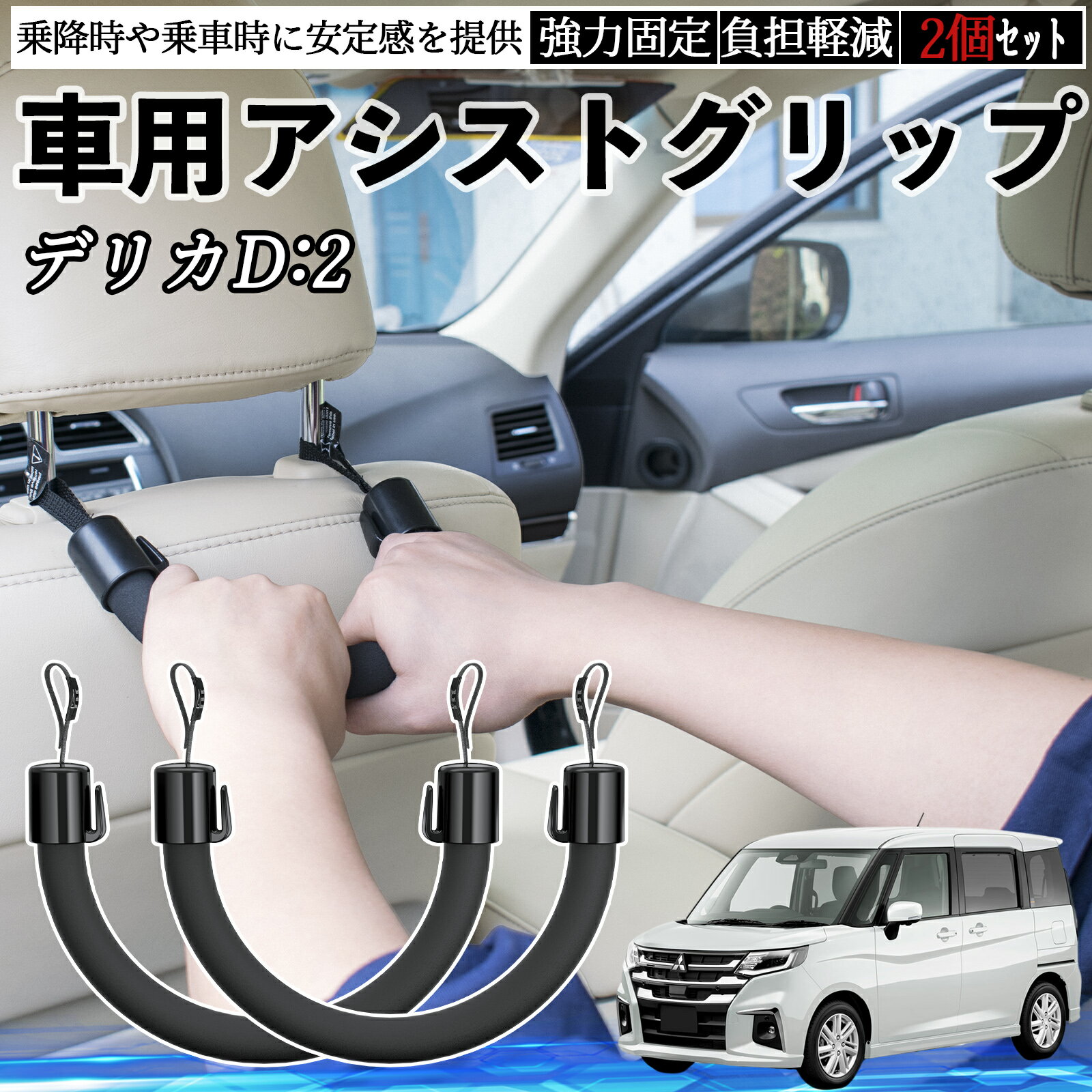 【ポイント10倍 送料無料】三菱 デリカD:2 カスタム 車用 アシストグリップ セフティーグリップ シートフック アシストハンドル 後部座席 補助 2個セット TiCar