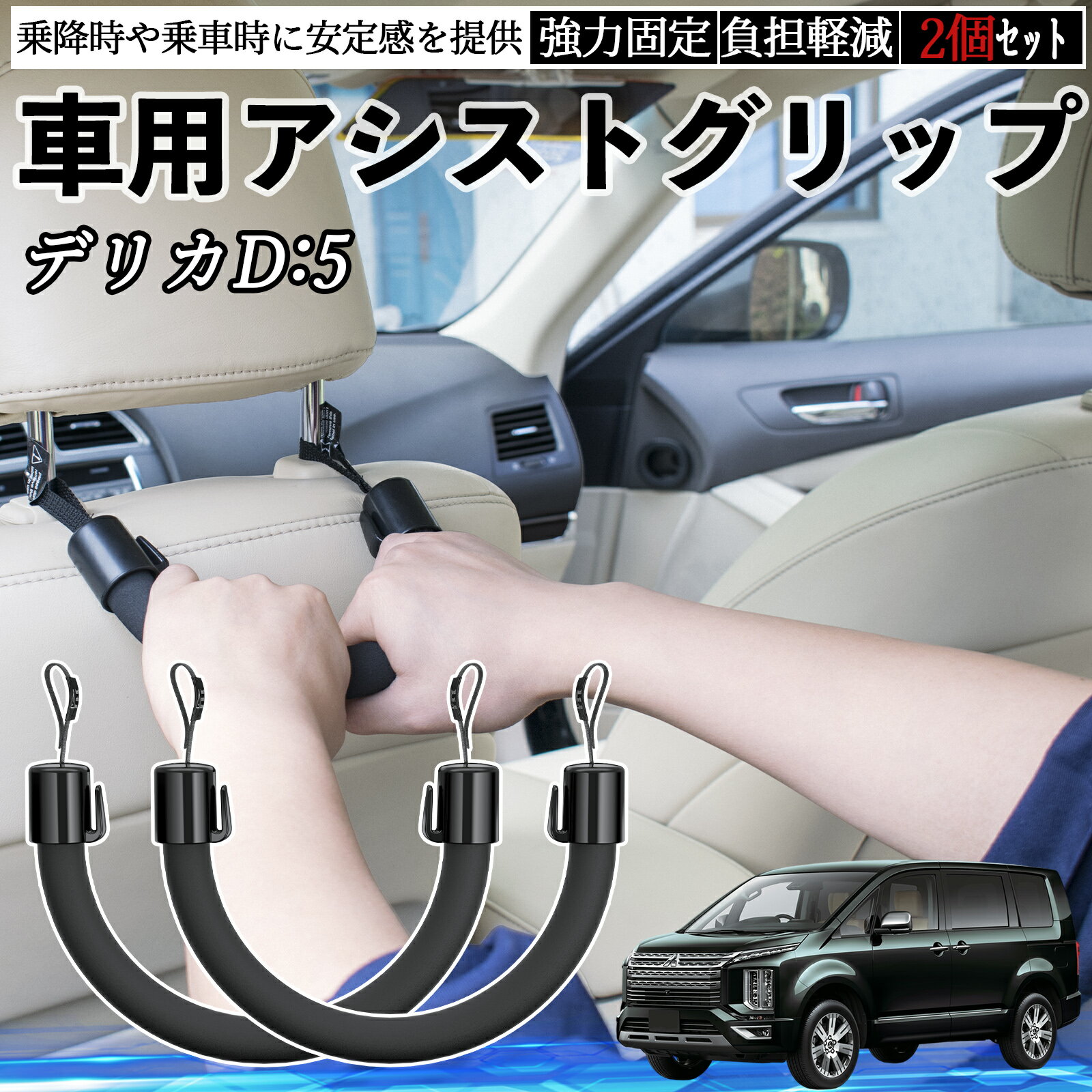 三菱 デリカD:5 車用 アシストグリップ セフティーグリップ シートフック アシストハンドル 後部座席 補助 2個セット TiCar
