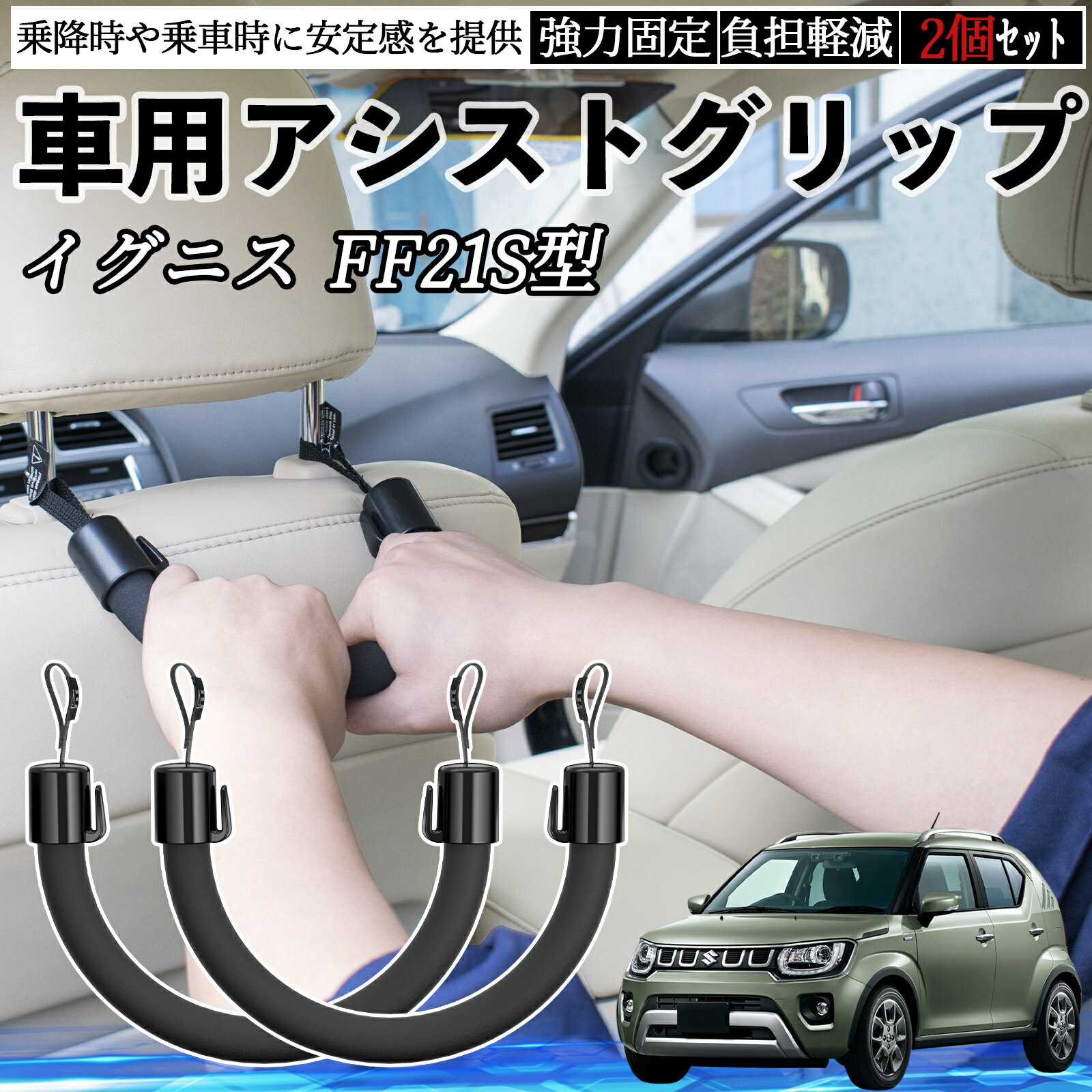【ポイント10倍 送料無料】スズキ イグニス FF21S型 車用 アシストグリップ セフティーグリップ シートフック アシストハンドル 後部座席 補助 2個セット TiCar