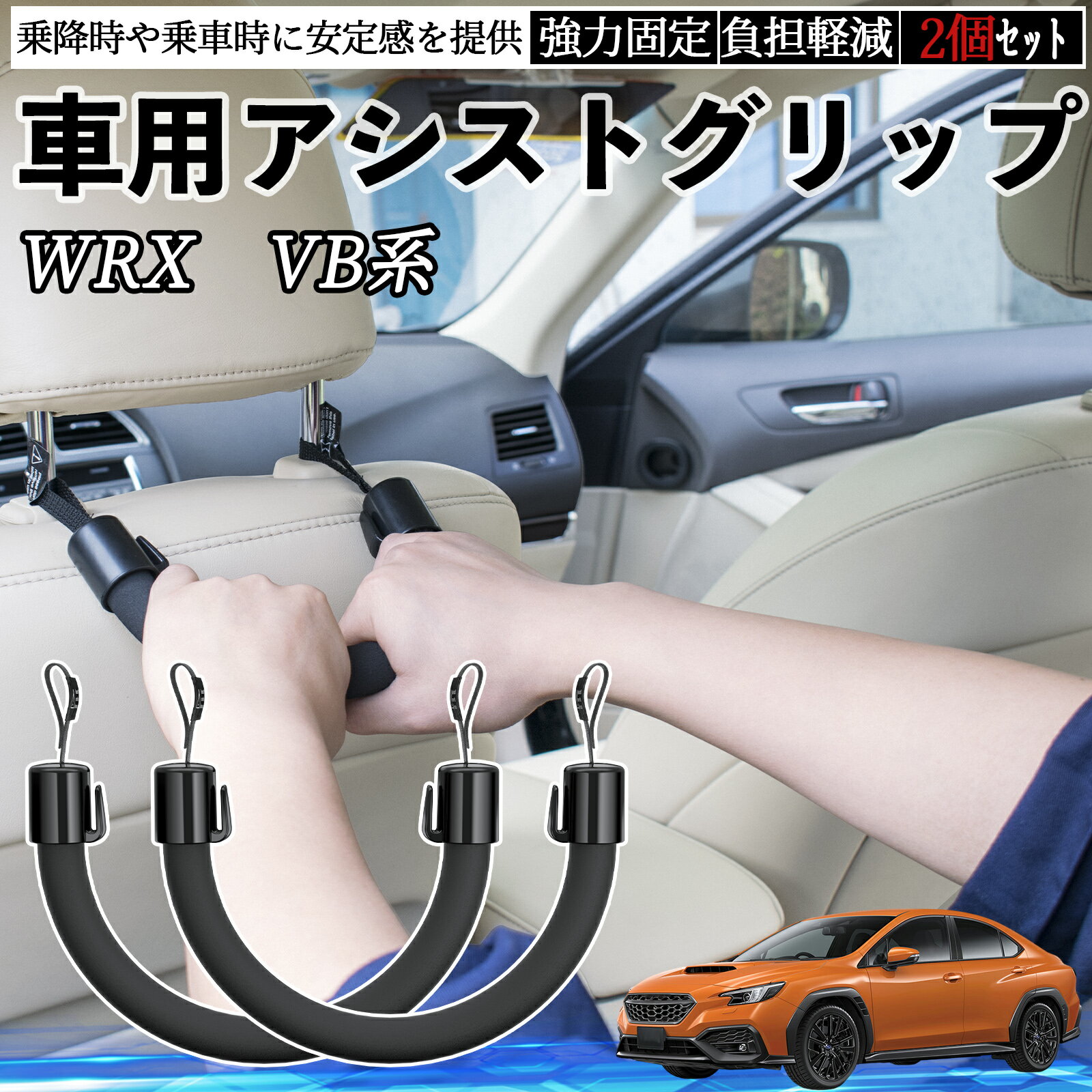 スバル WRX VB系 2代目 WRX S4 車用 アシストグリップ セフティーグリップ シートフック アシストハンドル 後部座席 補助 2個セット TiCar