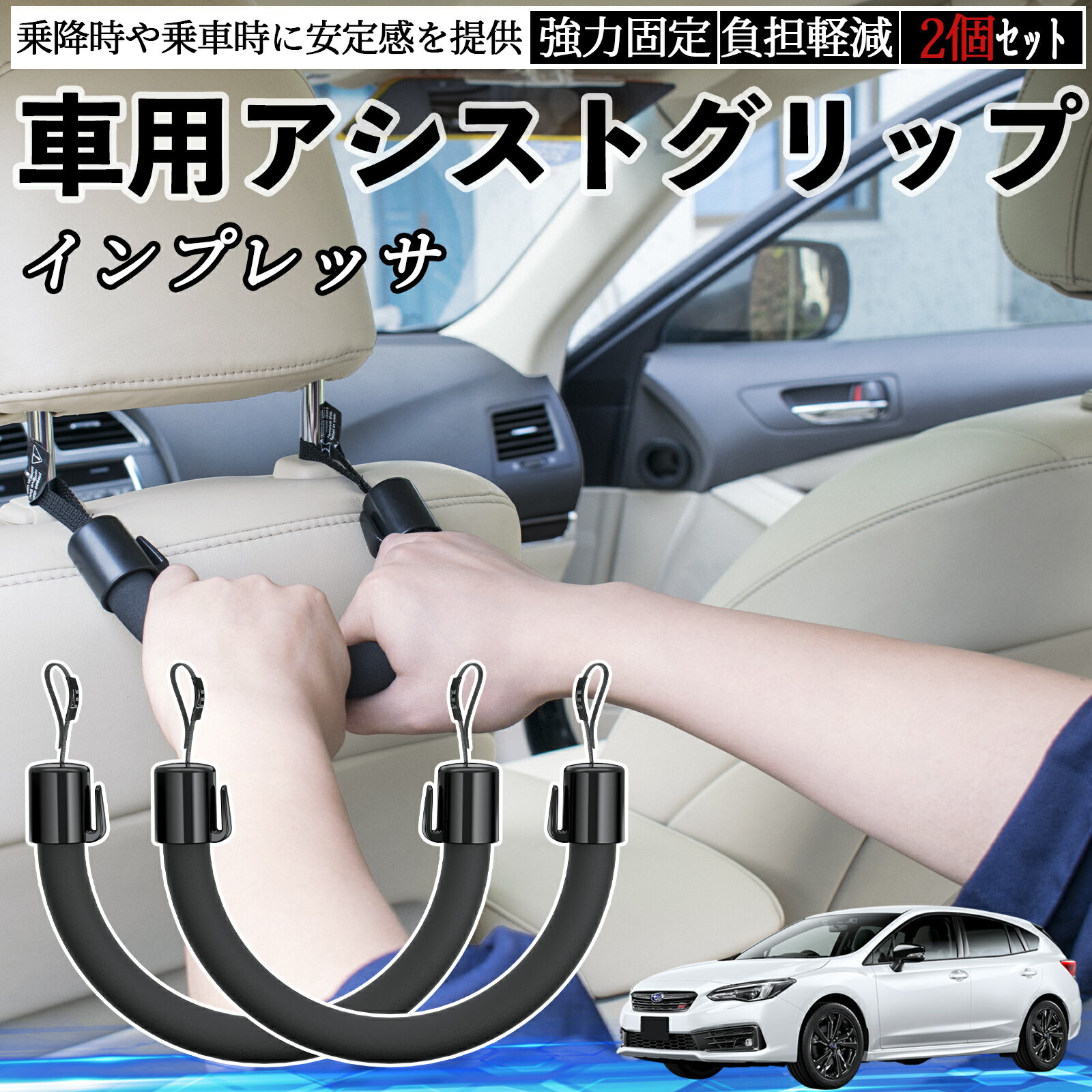 【ポイント10倍 送料無料】スバル インプレッサ スポーツ G4 車用 アシストグリップ セフティーグリップ シートフック アシストハンドル 後部座席 補助 2個セット TiCar