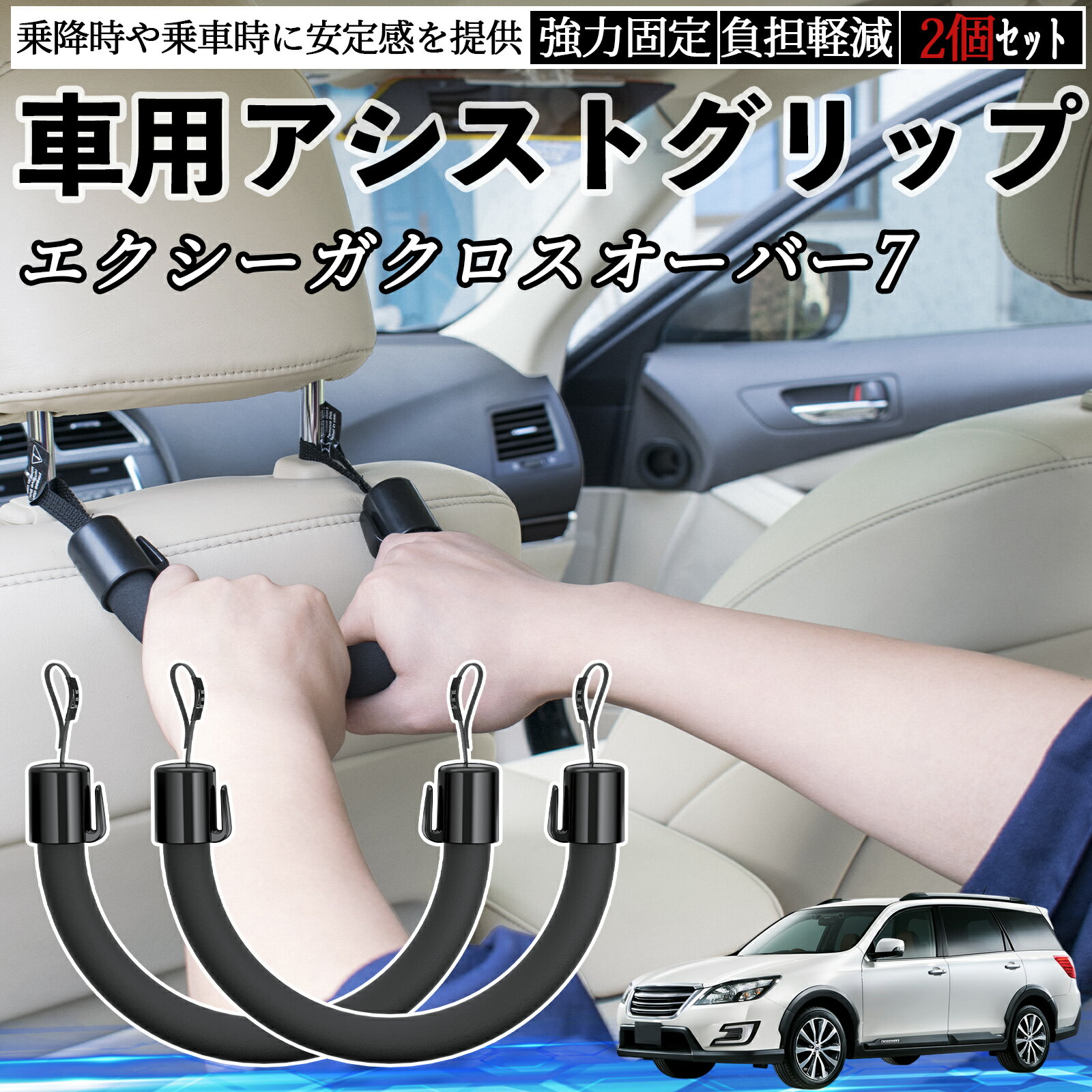 【ポイント10倍 送料無料】スバル エクシーガクロスオーバー7 車用 アシストグリップ セフティーグリップ シートフック アシストハンドル 後部座席 補助 2個セット TiCar