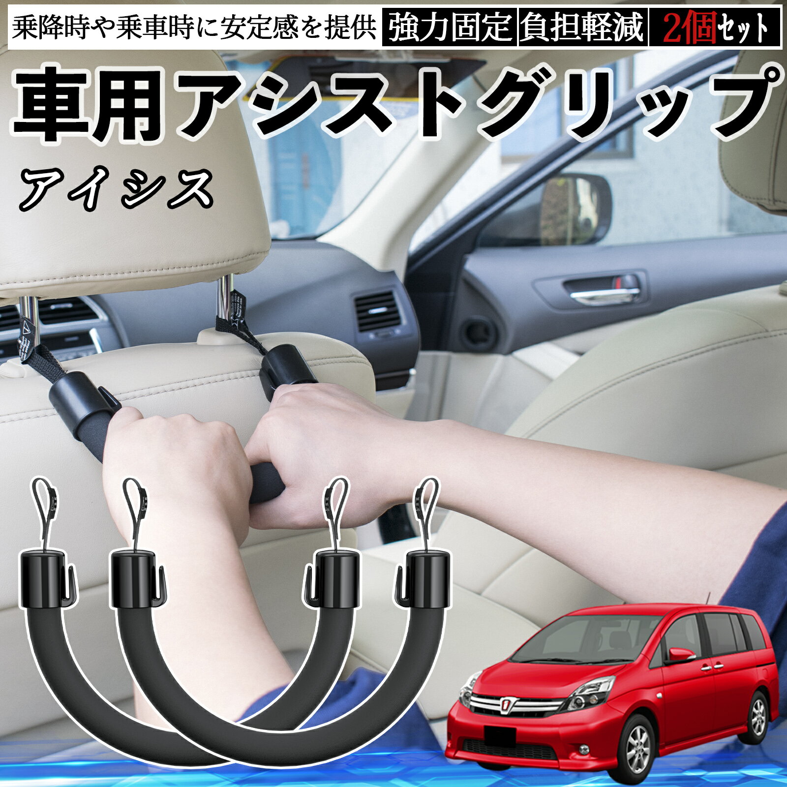 トヨタ アイシス NM/ZNM10系 車用 アシストグリップ セフティーグリップ シートフック アシストハンドル 後部座席 補助 2個セット TiCar