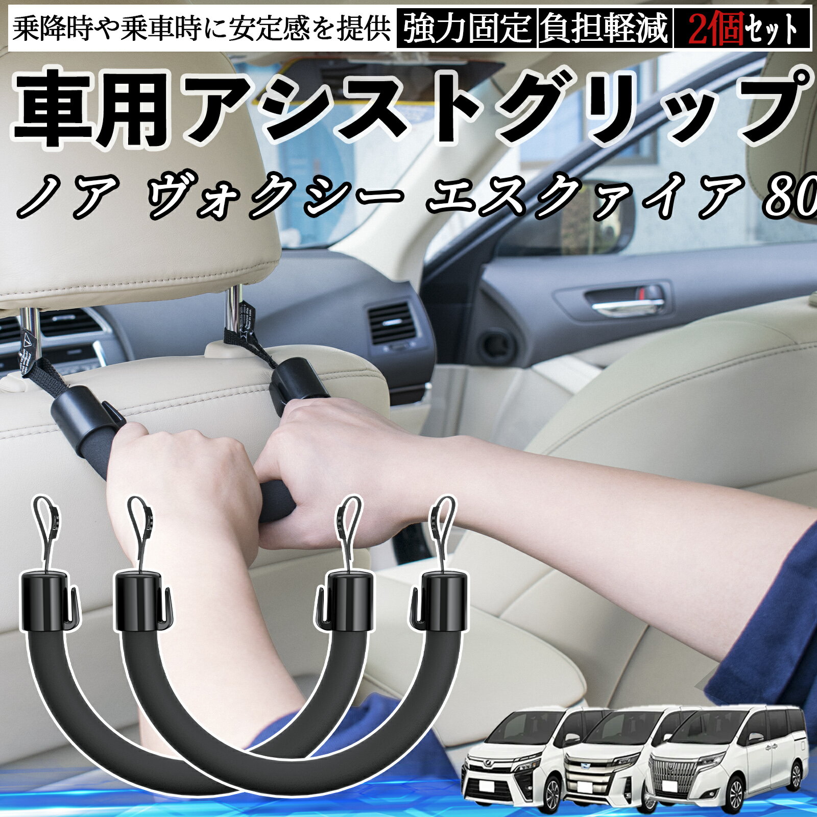 【ポイント10倍 送料無料】トヨタ ノア ヴォクシー エスクァイア 80系 車用 アシストグリップ セフティーグリップ シートフック アシストハンドル 後部座席 補助 2個セット TiCar