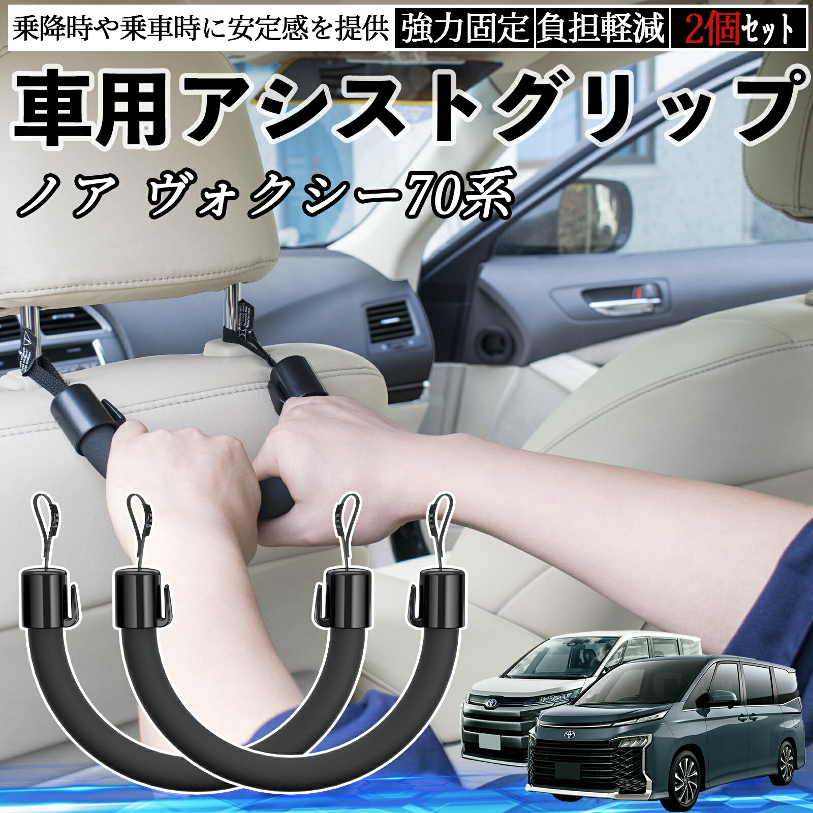 【ポイント10倍 送料無料】トヨタ ノア ヴォクシー 70系 車用 アシストグリップ セフティーグリップ シートフック アシストハンドル 後部座席 補助 2個セット TiCar