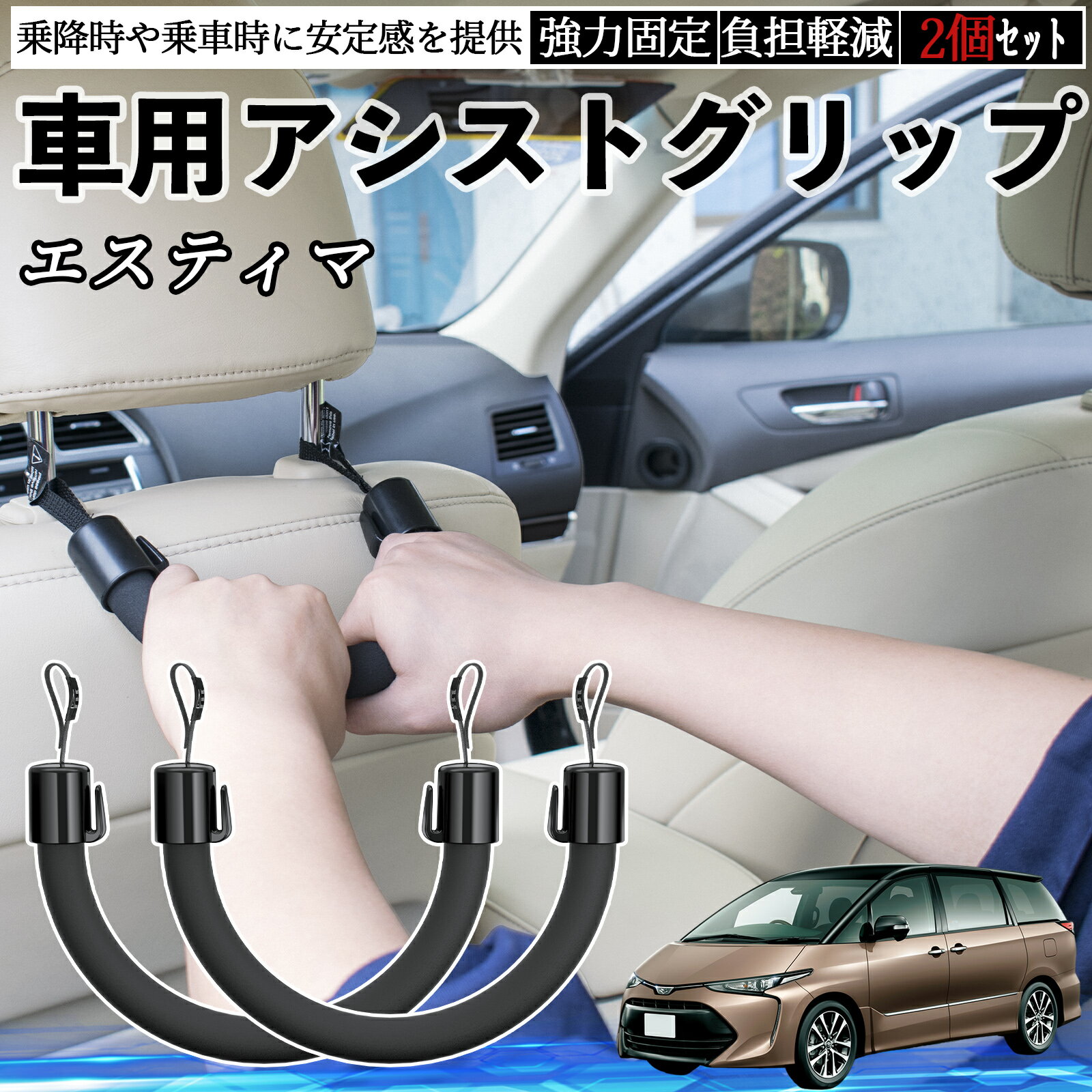 トヨタ エスティマ 車用 アシストグリップ セフティーグリップ シートフック アシストハンドル 後部座席 補助 2個セット TiCar