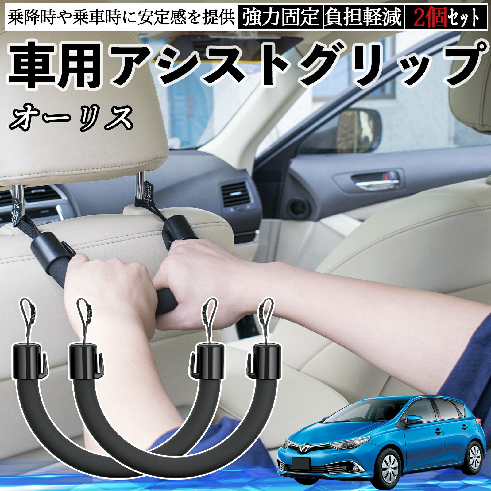 【ポイント10倍 送料無料】トヨタ オーリス 車用 アシストグリップ セフティーグリップ シートフック アシストハンドル 後部座席 補助 2個セット TiCar