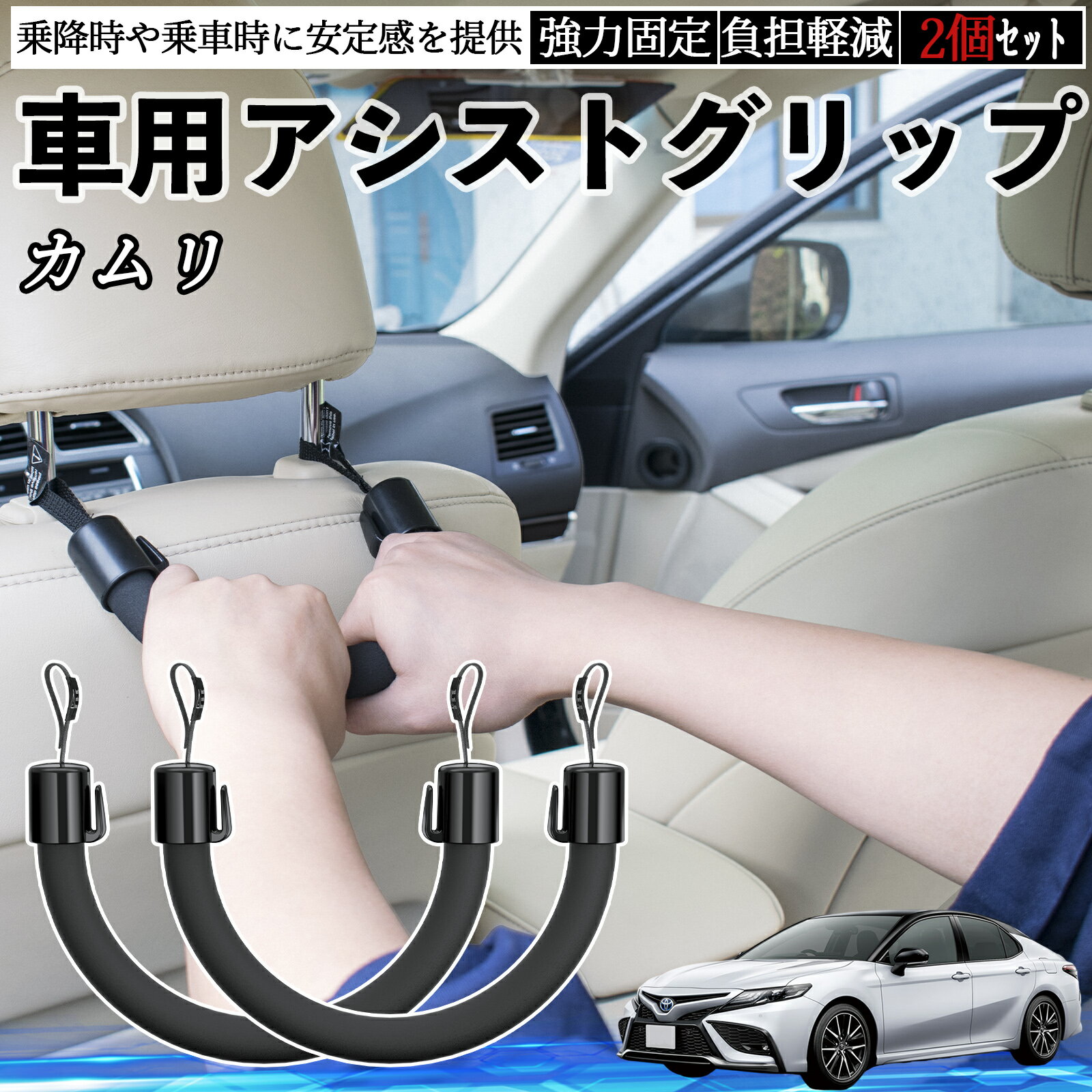 【ポイント10倍 送料無料】トヨタ カムリ 車用 アシストグリップ セフティーグリップ シートフック アシストハンドル 後部座席 補助 2個セット TiCar(2.0)
