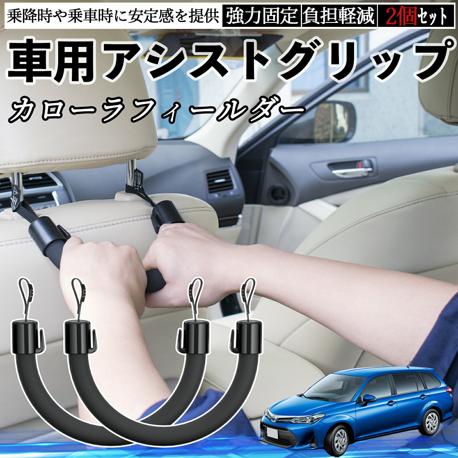 【ポイント10倍 送料無料】トヨタ カローラフィールダー ハイブリッド 車用 アシストグリップ セフティーグリップ シートフック アシストハンドル 後部座席 補助 2個セット TiCar