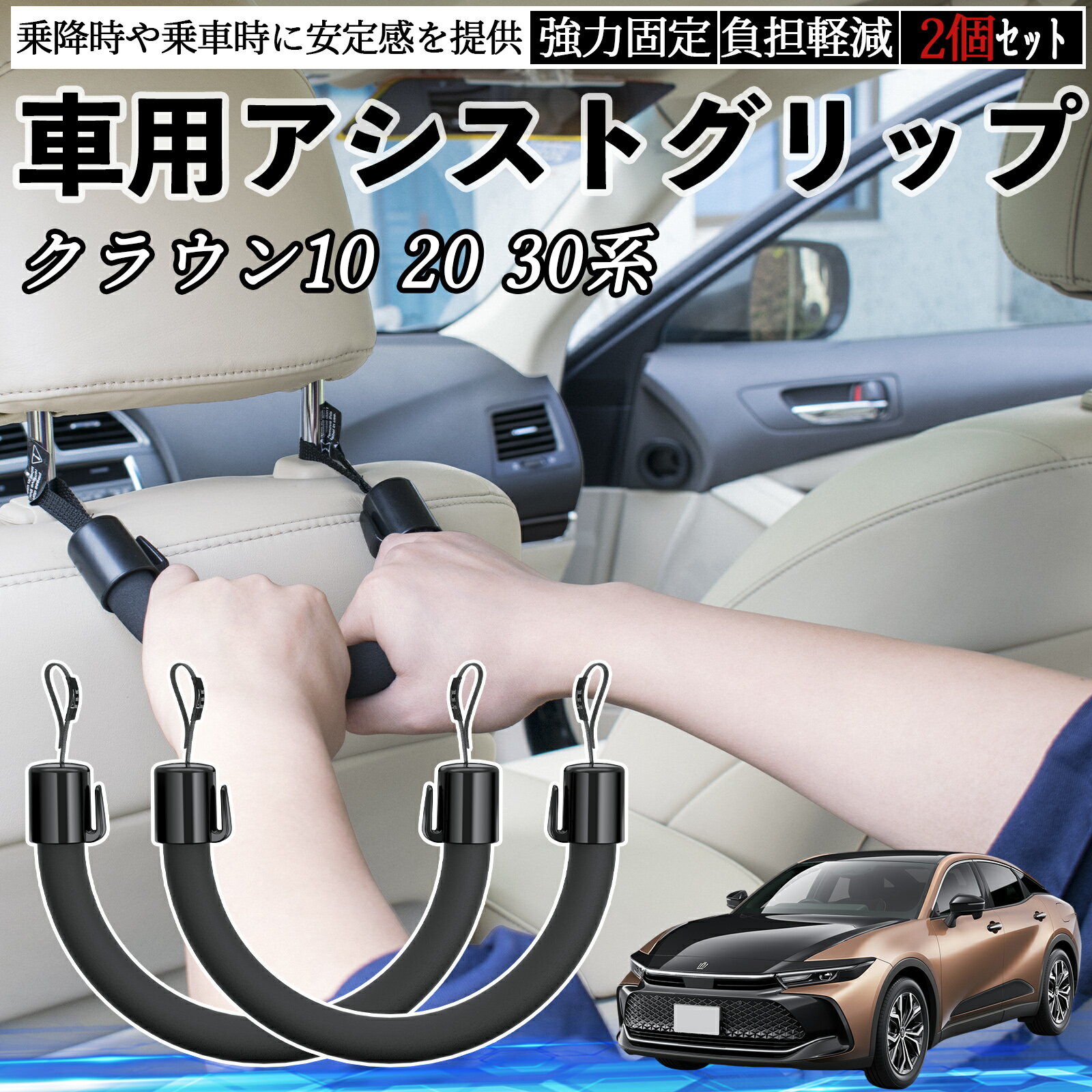 Rakuten - 【ポイント10倍 送料無料】トヨタ クラウン 30系 20系 10系 車用 アシストグリップ セフティーグリップ シートフック アシストハンドル 後部座席 補助 2個セット TiCar
