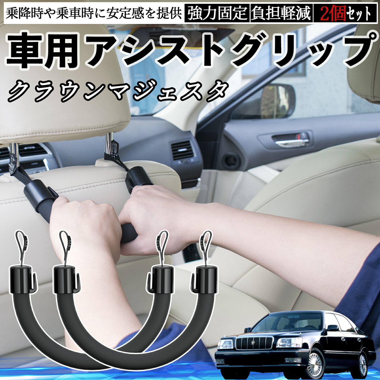 トヨタ クラウンマジェスタ 車用 アシストグリップ セフティーグリップ シートフック アシストハンドル 後部座席 補助 2個セット TiCar