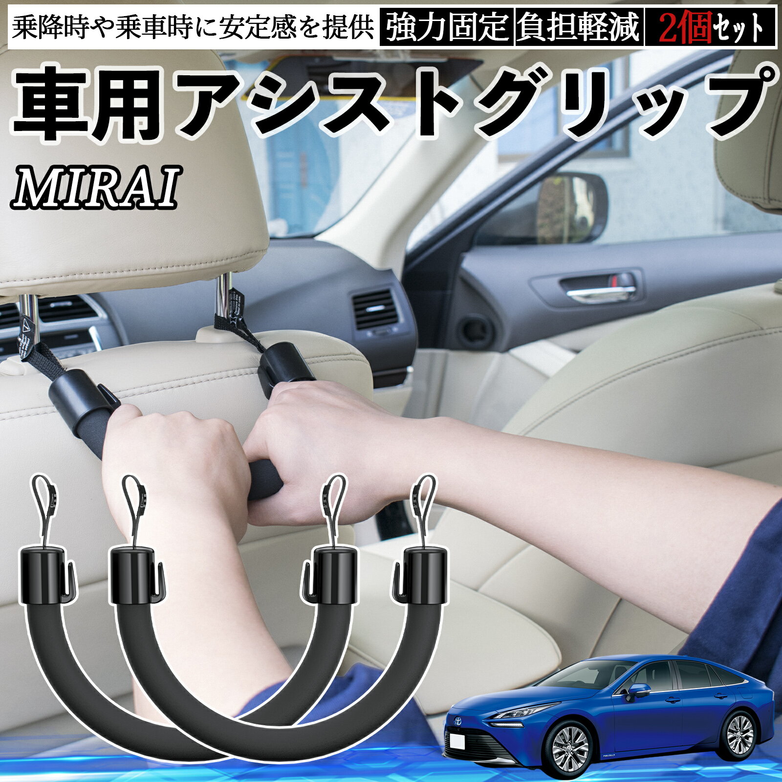 乐天商城 - 【ポイント10倍 送料無料】トヨタ MIRAI 車用 アシストグリップ セフティーグリップ シートフック アシストハンドル 後部座席 補助 2個セット TiCar