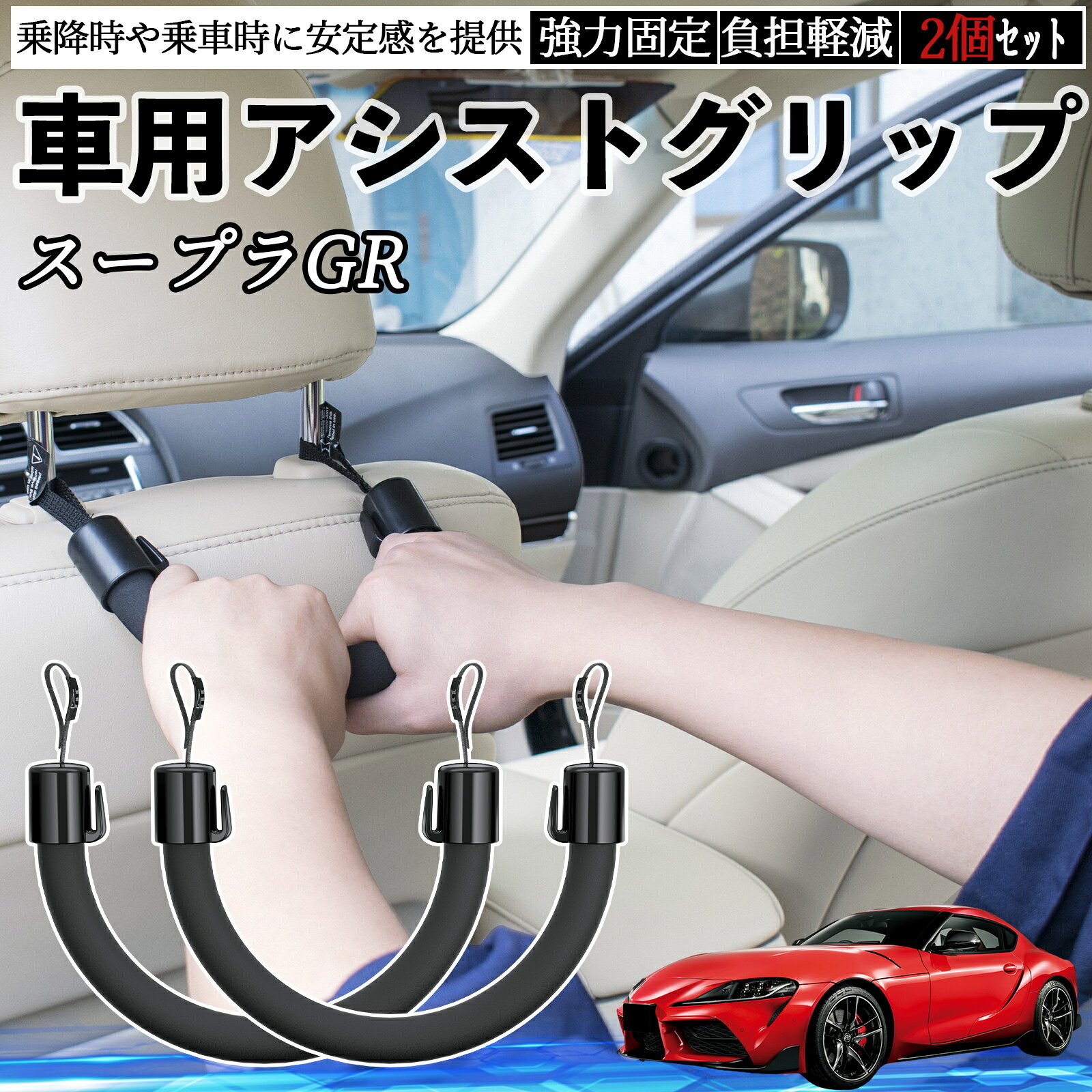 商品説明 適合車種スープラ GR A90 A91 MK5 セット内容アシストグリップ×2 商品の特徴 幅広く使える補助ハンドルお年寄りやお子様の乗り降りをサポートし、タクシーや送迎車でも安定感を向上。転倒やケガ防止に役立ちます。 簡単取り付けヘッドレスト支柱に通すだけで工具不要、すぐに装着可能（支柱のない車種は不可）。 快適グリップ】柔らかく弾力のある素材で握りやすく、長時間使用しても手が疲れにくい。 便利なフック付き】両端のフックにバッグやレジ袋を吊るせ、耐荷重は1kg。 注意事項 ※※ヘッドレスト一体型シートには取り付けできません。購入前に必ずシート形状をご確認ください。※※本製品は簡易的な補助用グリップです。体重を全て預ける用途には使用しないでください。※※車種や取付位置によっては使用できない場合があります。高温多湿や直射日光により劣化する場合があります。※※小さなお子様が使用する際は保護者が付き添ってください。不適切な使用による事故には責任を負いかねます。※※フック部分には過度な重量物を掛けないでください。目安として耐荷重を超える使用はお控えください。