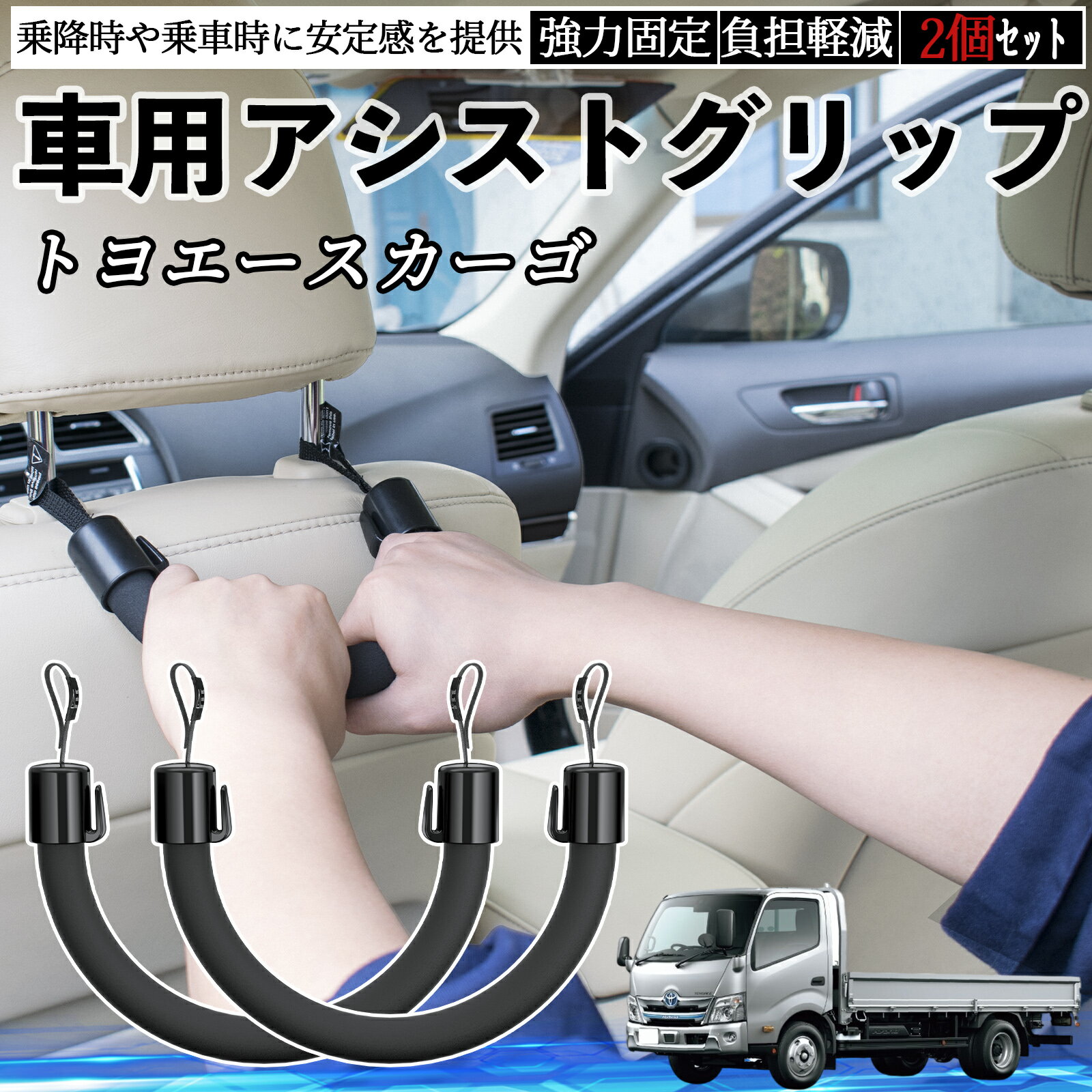 【ポイント10倍 送料無料】トヨタ トヨエースカーゴ 車用 アシストグリップ セフティーグリップ シートフック アシストハンドル 後部座席 補助 2個セット TiCar